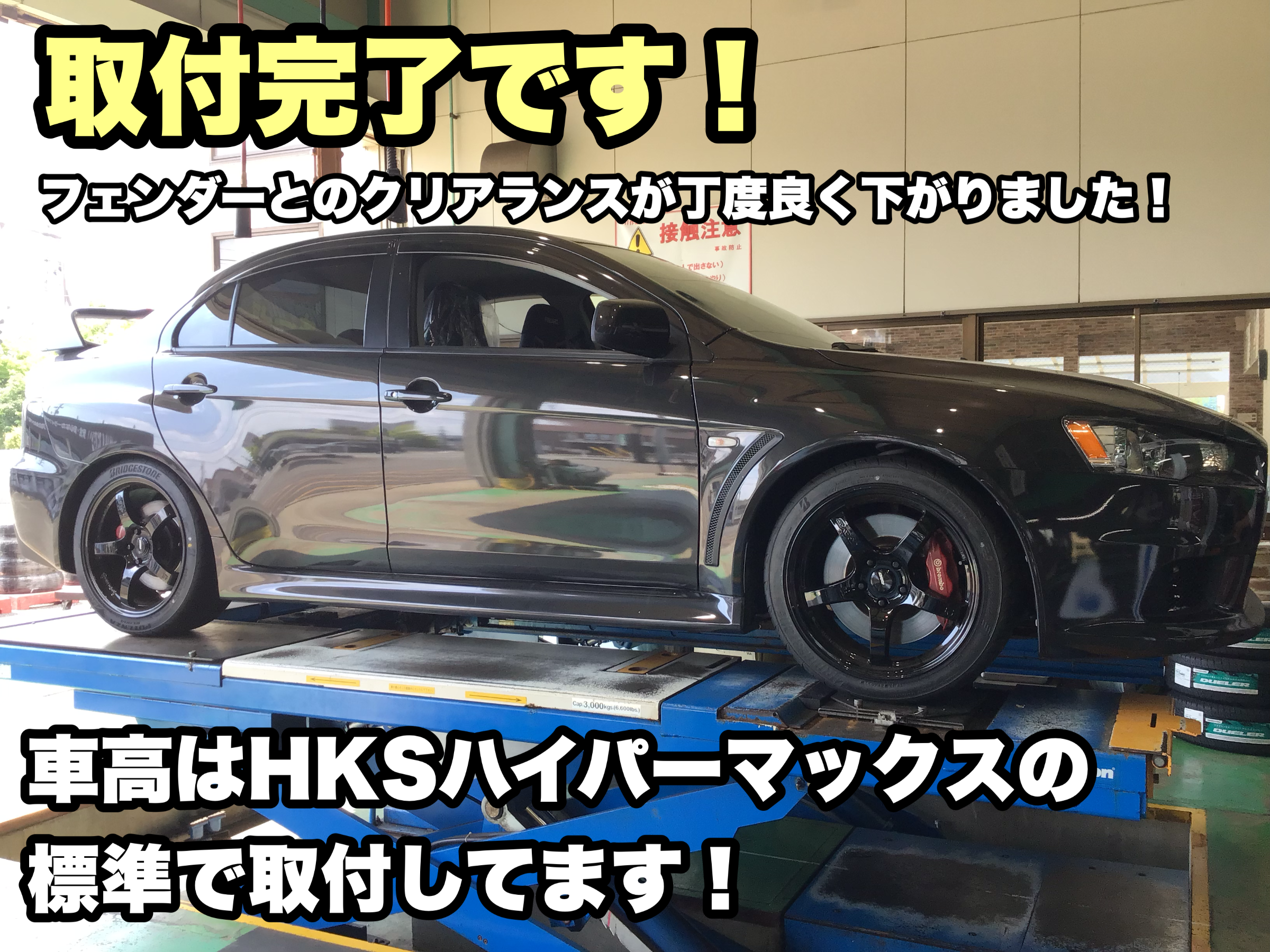 三菱 ランサーエボリューションX》HKS車高調取付致しました