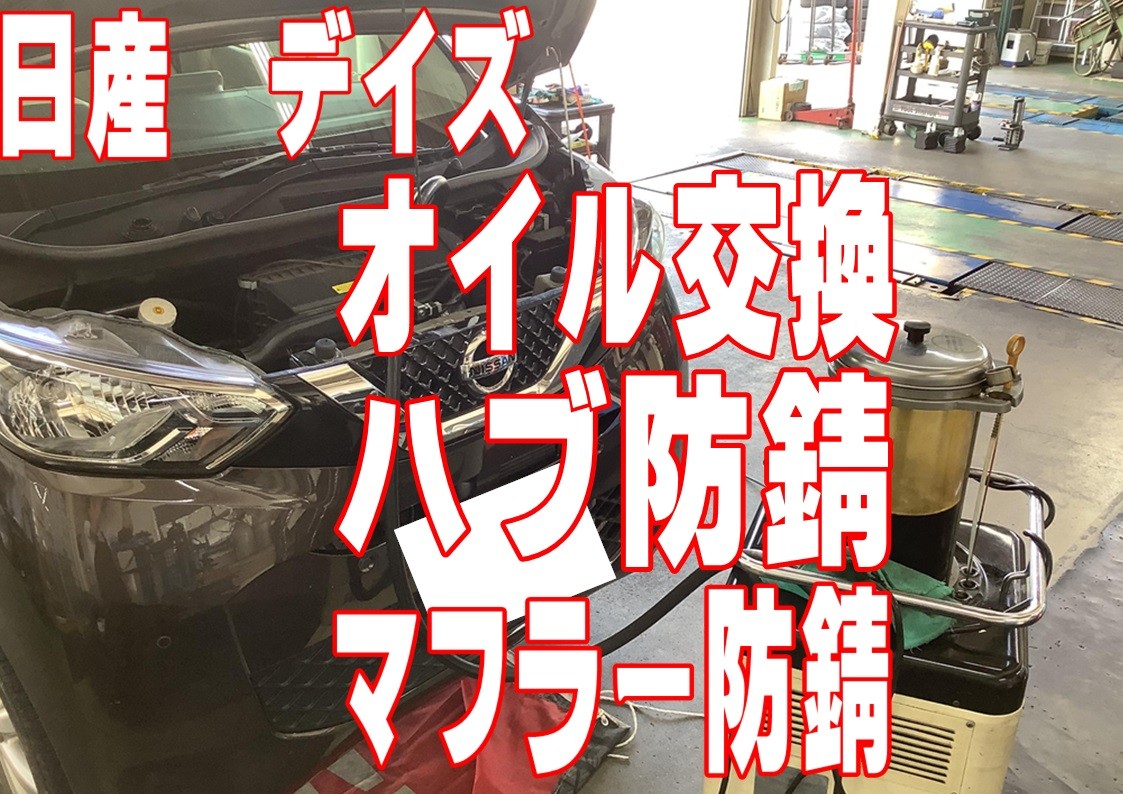 日産　デイズ　メンテナンス　