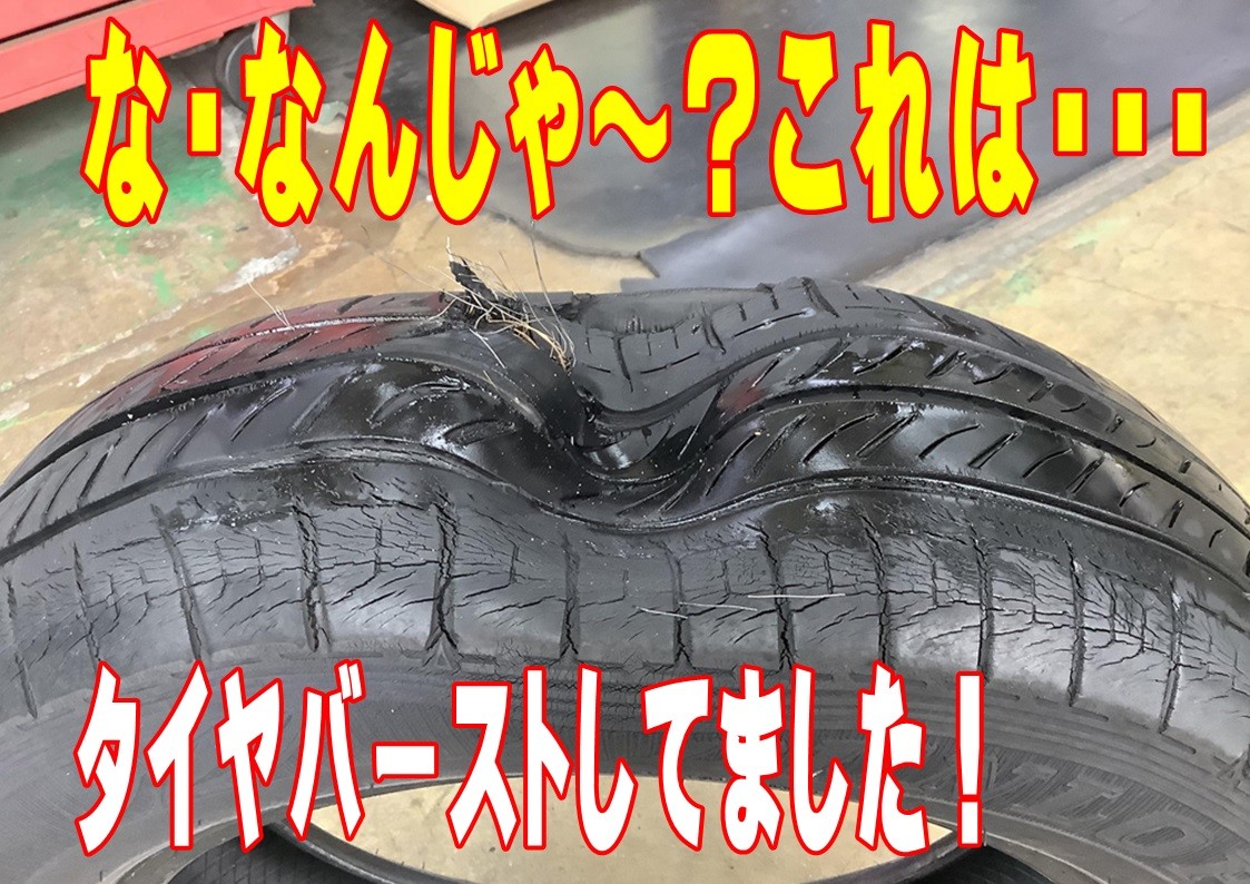 パンク　バースト　危険