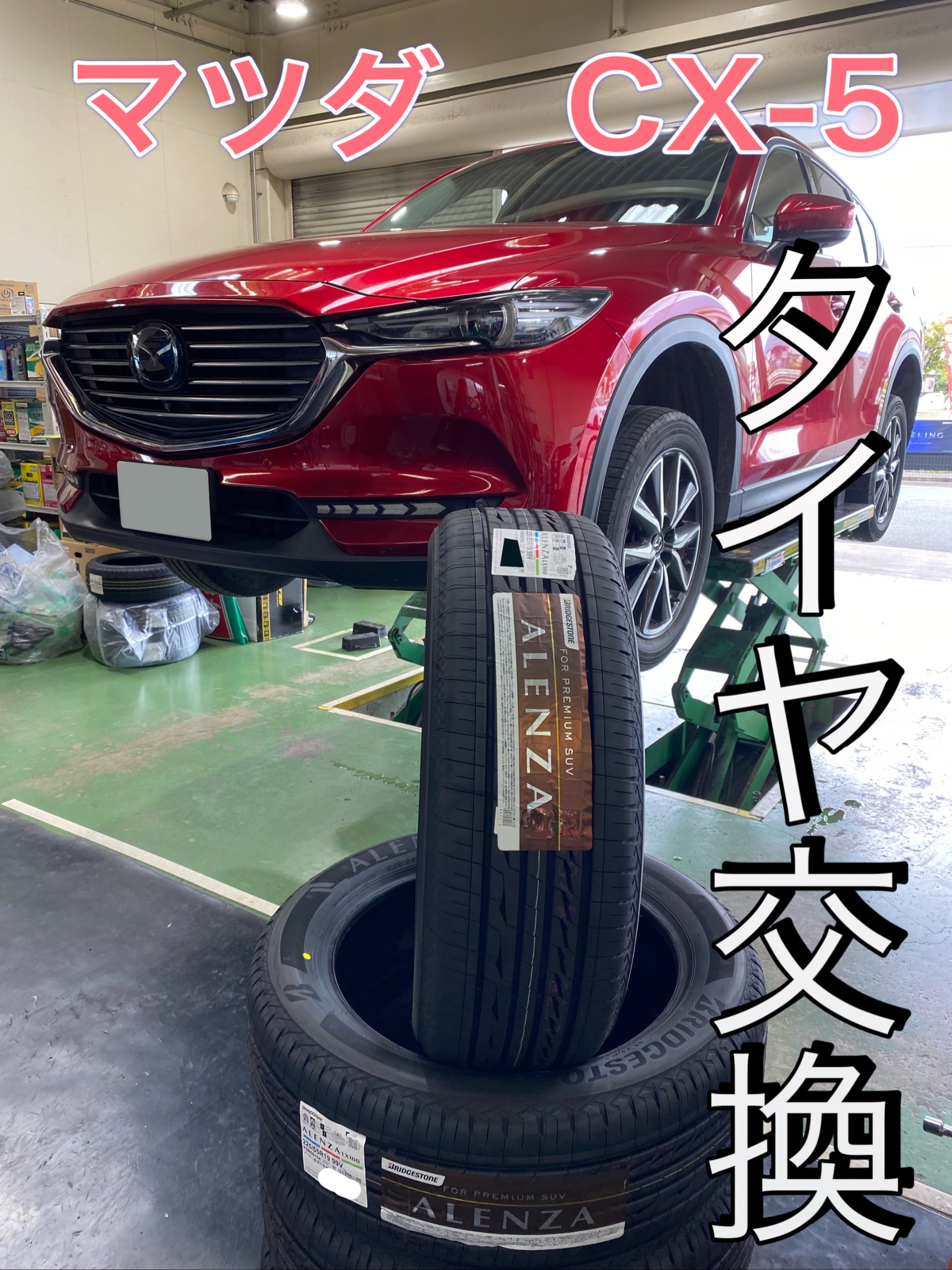 タイヤ交換 | マツダ CX-5 タイヤ タイヤ・ホイール関連 > 4輪トータル