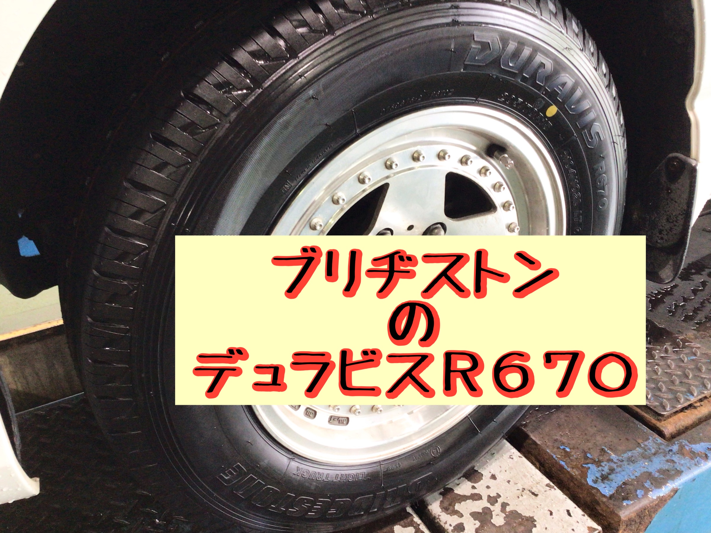 キャンピングカーのタイヤ グランドハイエース | 店舗おススメ情報