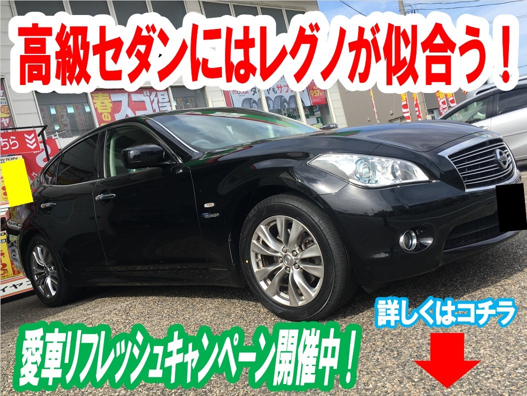 高級セダン 高級サルーンには超絶オススメです 日産 フーガ タイヤ タイヤ ホイール関連 タイヤ ホイール交換 サービス事例 タイヤ館 しばた 新潟県のタイヤ カー用品ショップ タイヤからはじまる トータルカーメンテナンス タイヤ館グループ