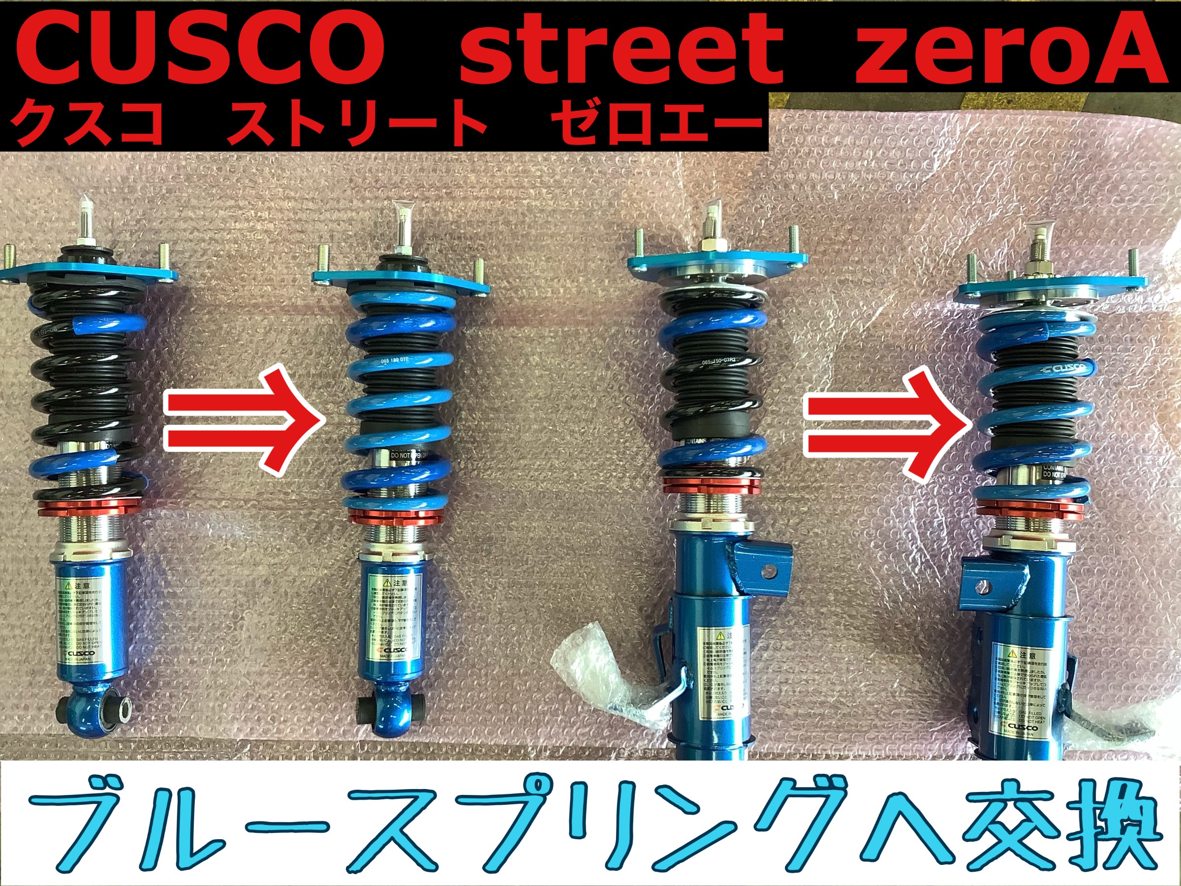 スバル ｂｒｚ ｃｕｓｃｏ 車高調取り付け スバル Brz その他 パーツ取付 サスペンション取付 スタッフ日記 タイヤ館 米沢 山形県のタイヤ カー用品ショップ タイヤからはじまる トータルカーメンテナンス タイヤ館グループ