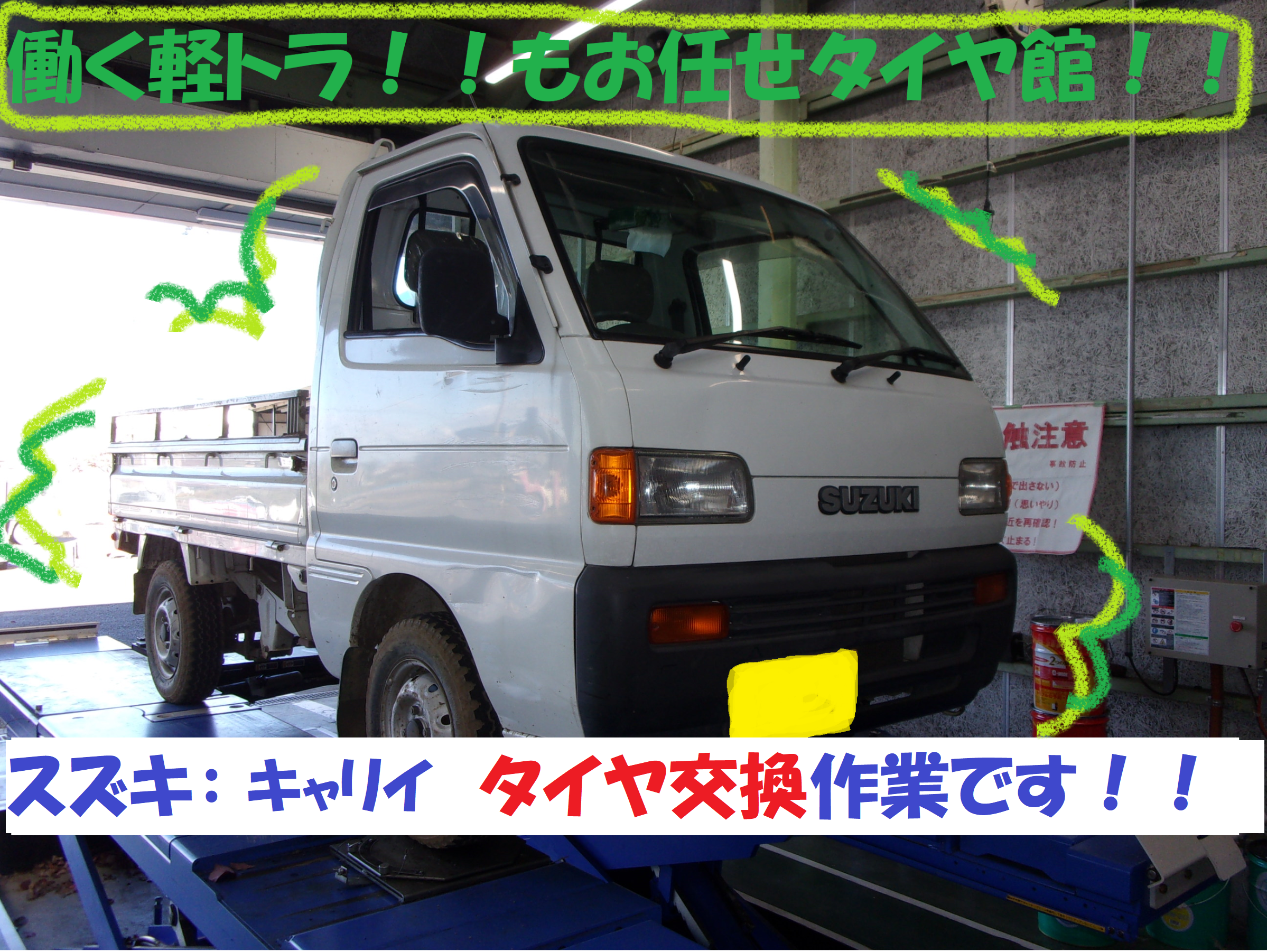 スズキ：キャリイ タイヤ交換作業です】 | スズキ キャリイ タイヤ