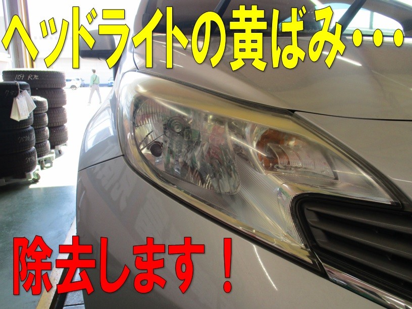 ヘッドライトの黄ばみ取り「ヘッドライトコーティング」のご案内 