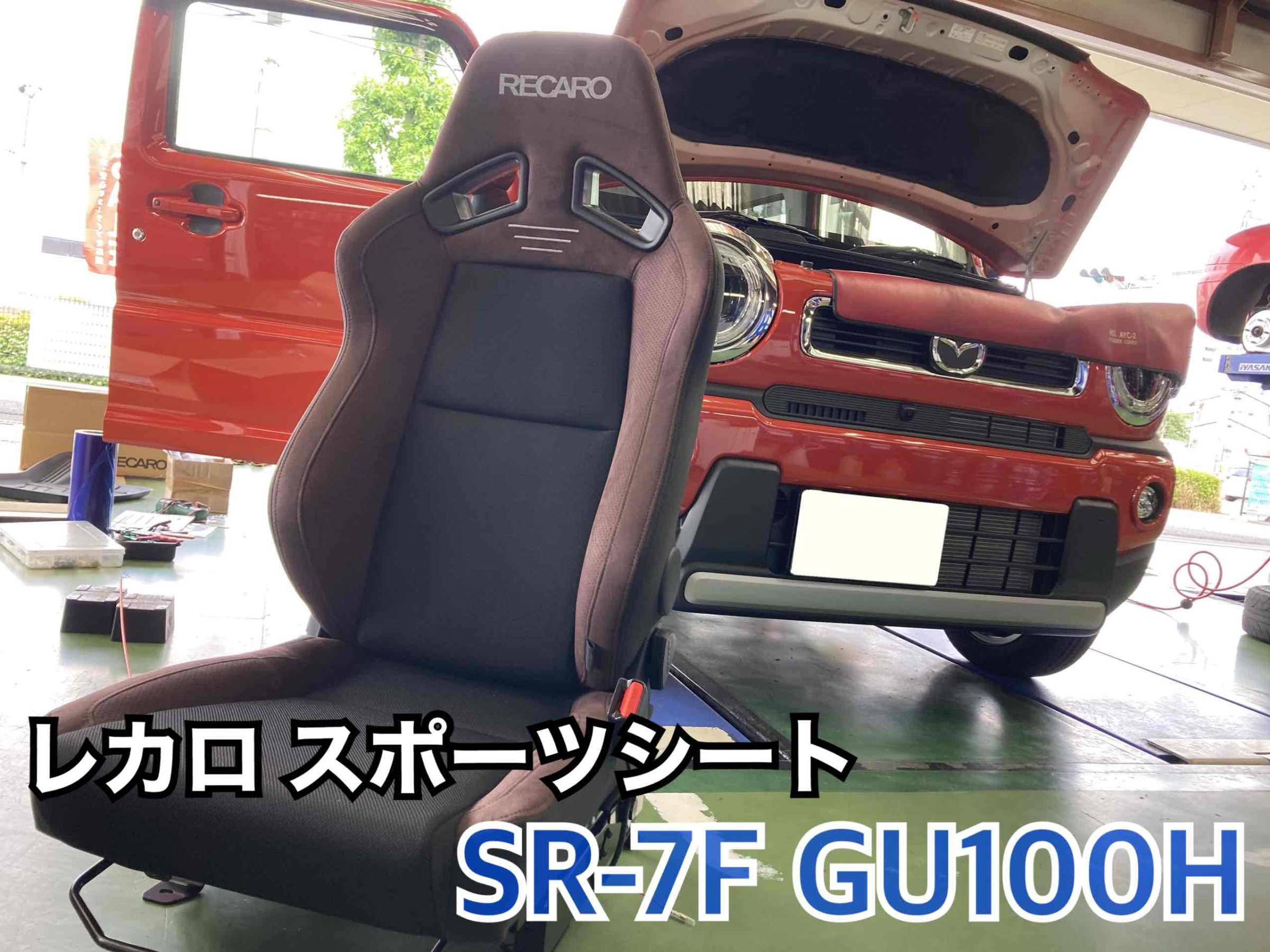 マツダ・フレアクロスオーバー・MS92S】正しいドライビングポジションで快適ドライブを！レカロシートに交換しました！！ マツダ フレアクロスオーバー  その他 カー用品取付 シート関連取付 サービス事例 タイヤ館 うしく上柏田 茨城県のタイヤ、カー用品 ...