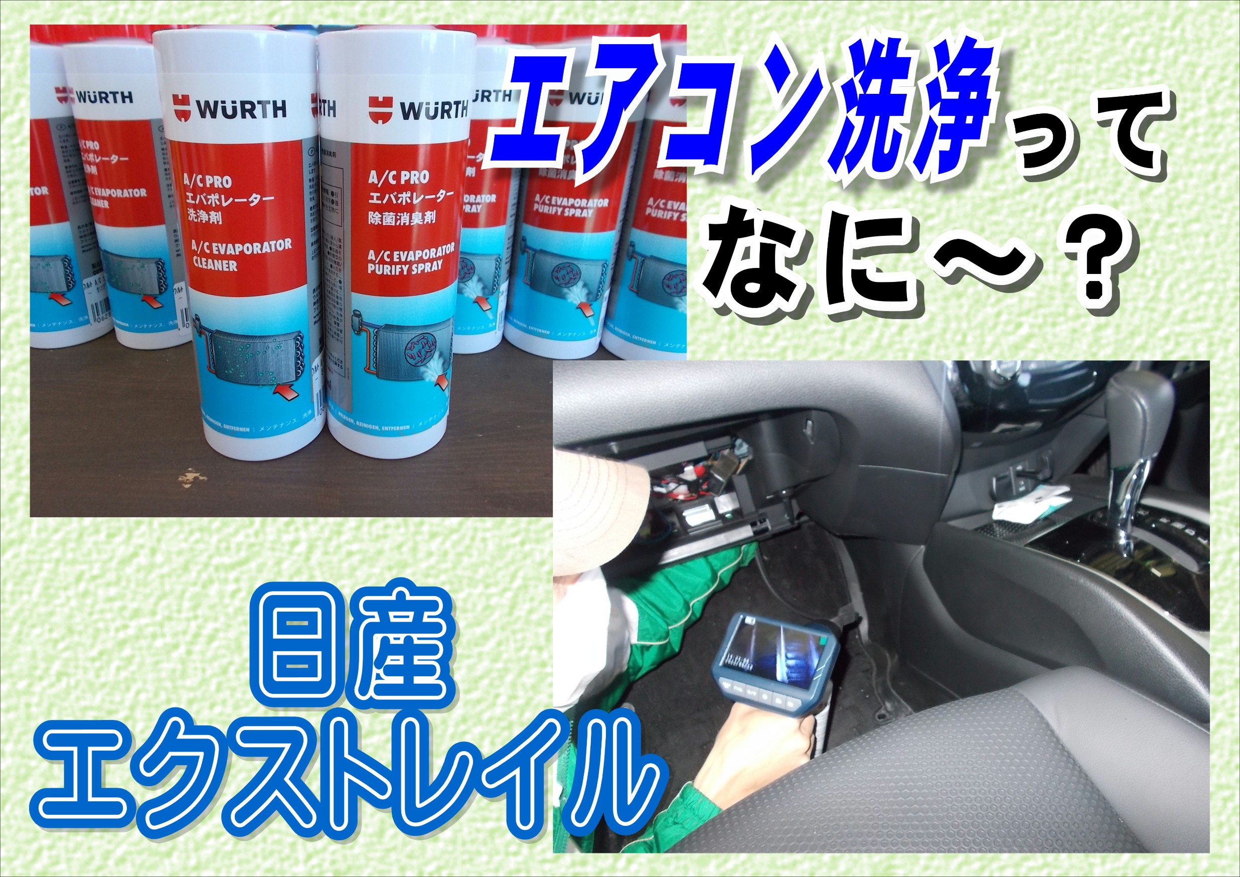 エアコン洗浄ってなにするの サービス事例 タイヤ館 千歳 タイヤからはじまる トータルカーメンテナンス タイヤ館グループ