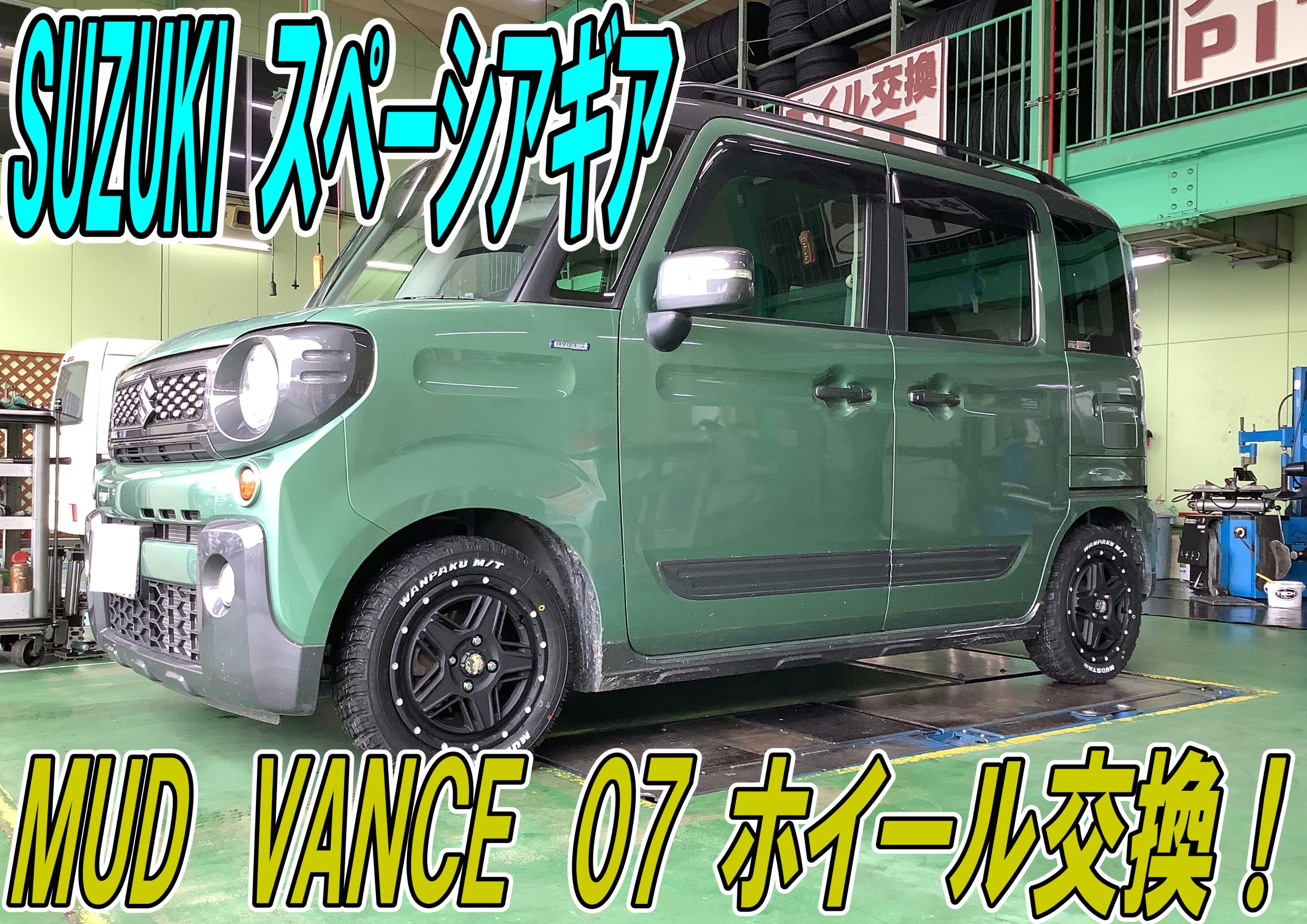 SUZUKI スペーシアギア ホイール交換！ | 神辺店の技術サービス