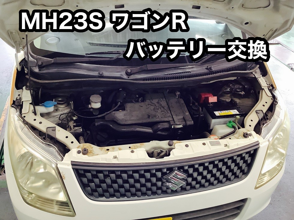 Suzuki ワゴンｒ ｍｈ２３ｓ バッテリー交換 スズキ ワゴンr メンテナンス商品 その他 無料安全点検 サービス事例 タイヤ館 磐田 タイヤからはじまる トータルカーメンテナンス タイヤ館グループ