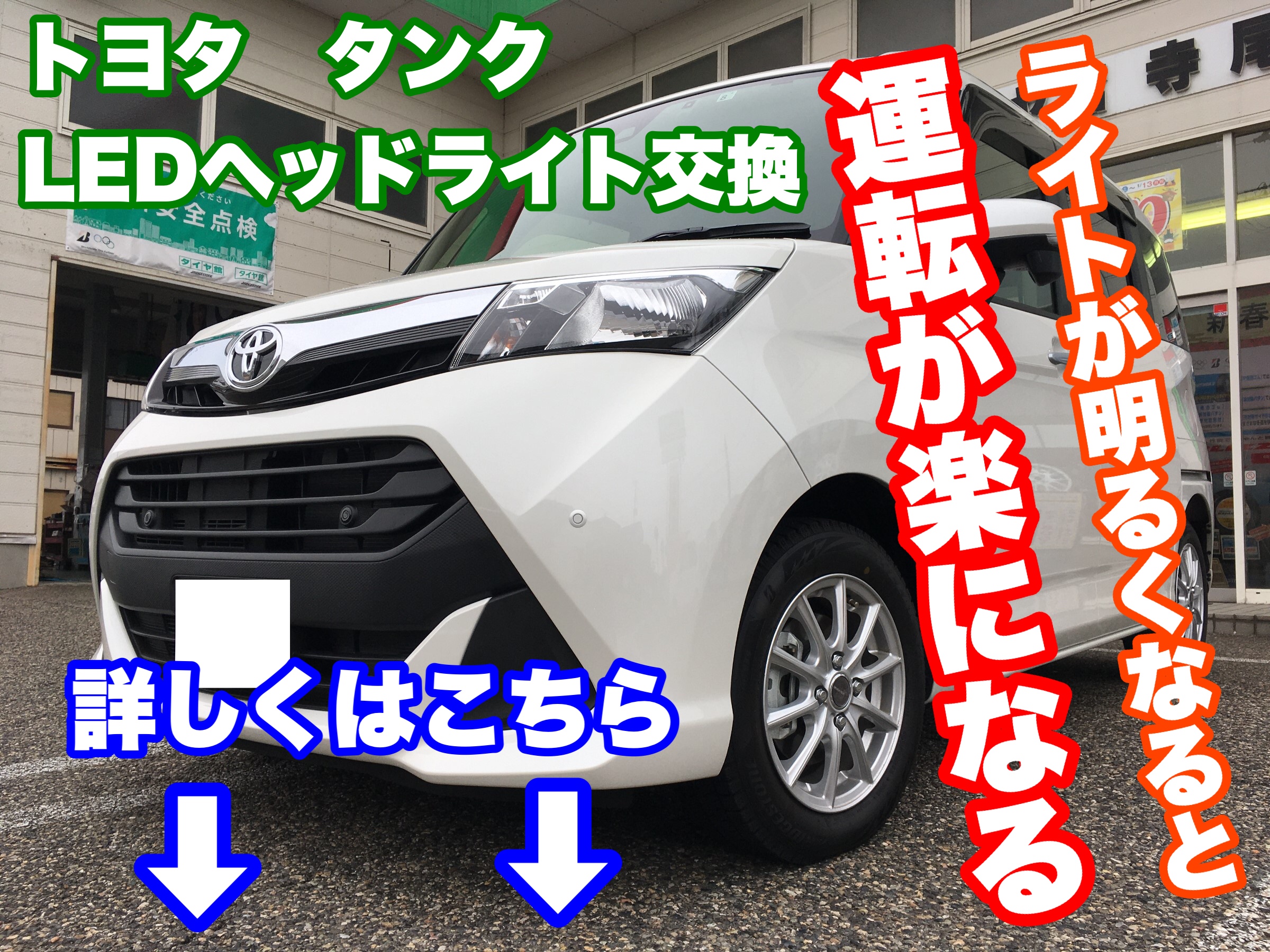 ヘッドライトをLED化するだけで驚きの明るさに(^^)/ トヨタ タンク LED