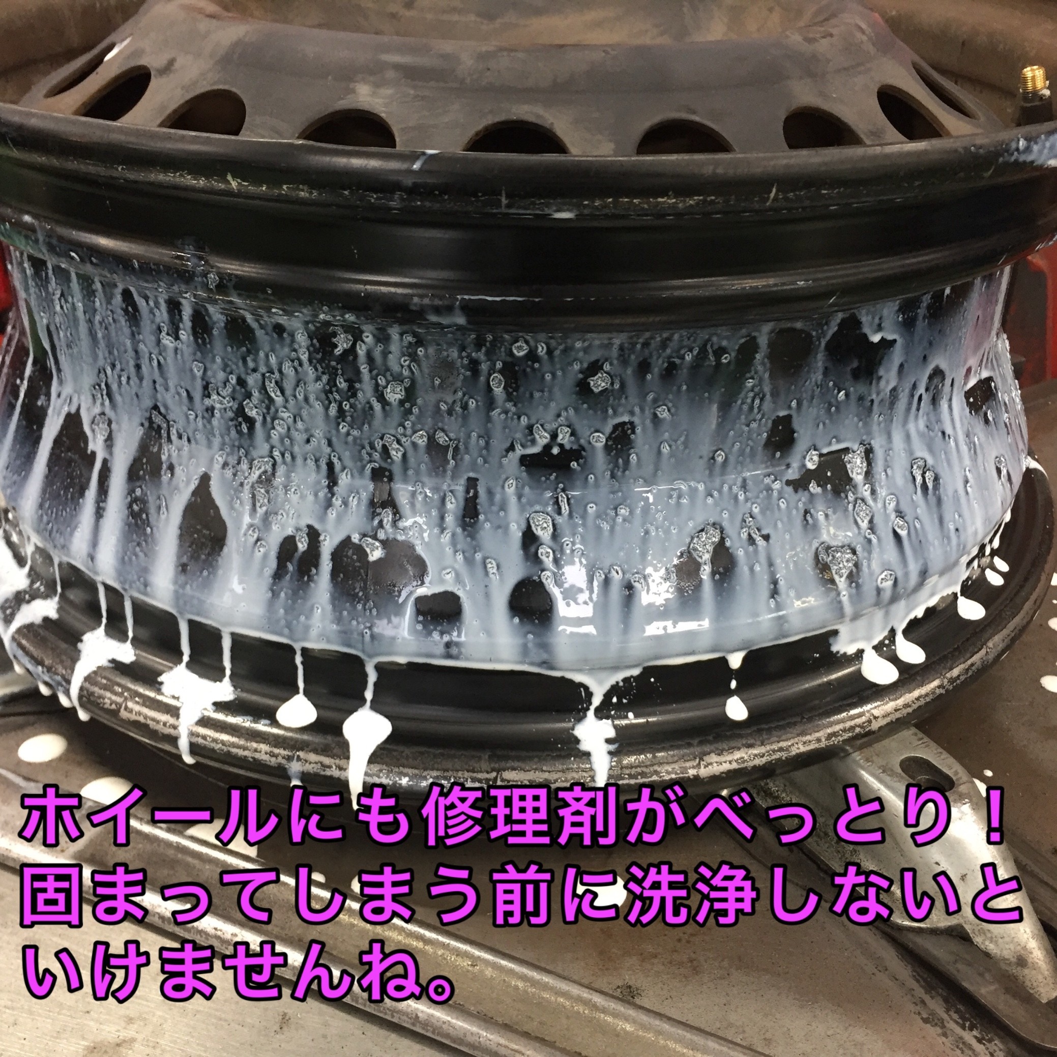 パンク修理キット使用後のホイール