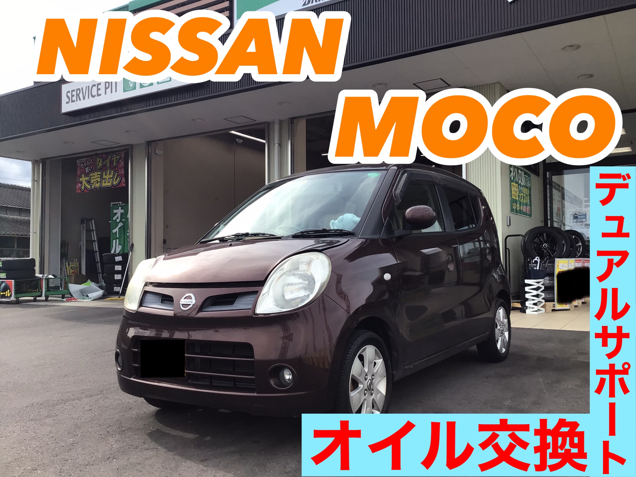 日産 モコ オイル交換 デュアルサポート 日産 モコ メンテナンス商品 オイル関連 エンジンオイル交換 サービス事例 タイヤ館 水戸河和田 タイヤからはじまる トータルカーメンテナンス タイヤ館グループ