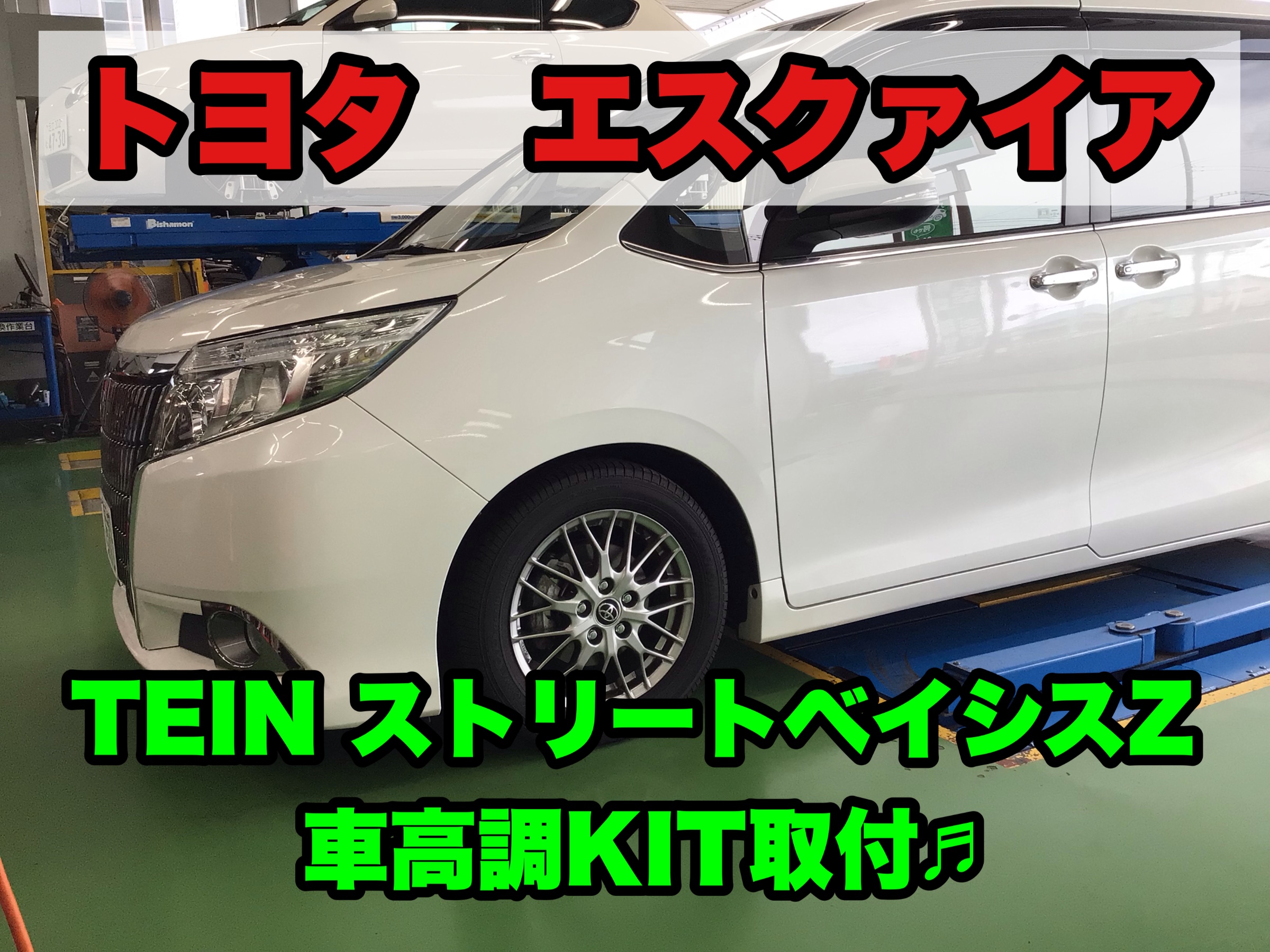 エスクァイア Tein ストリートベイシスz 車高調キット 取付 トヨタ エスクァイア その他 パーツ取付 サスペンション取付 サービス事例 タイヤ館 吉川 タイヤからはじまる トータルカーメンテナンス タイヤ館グループ