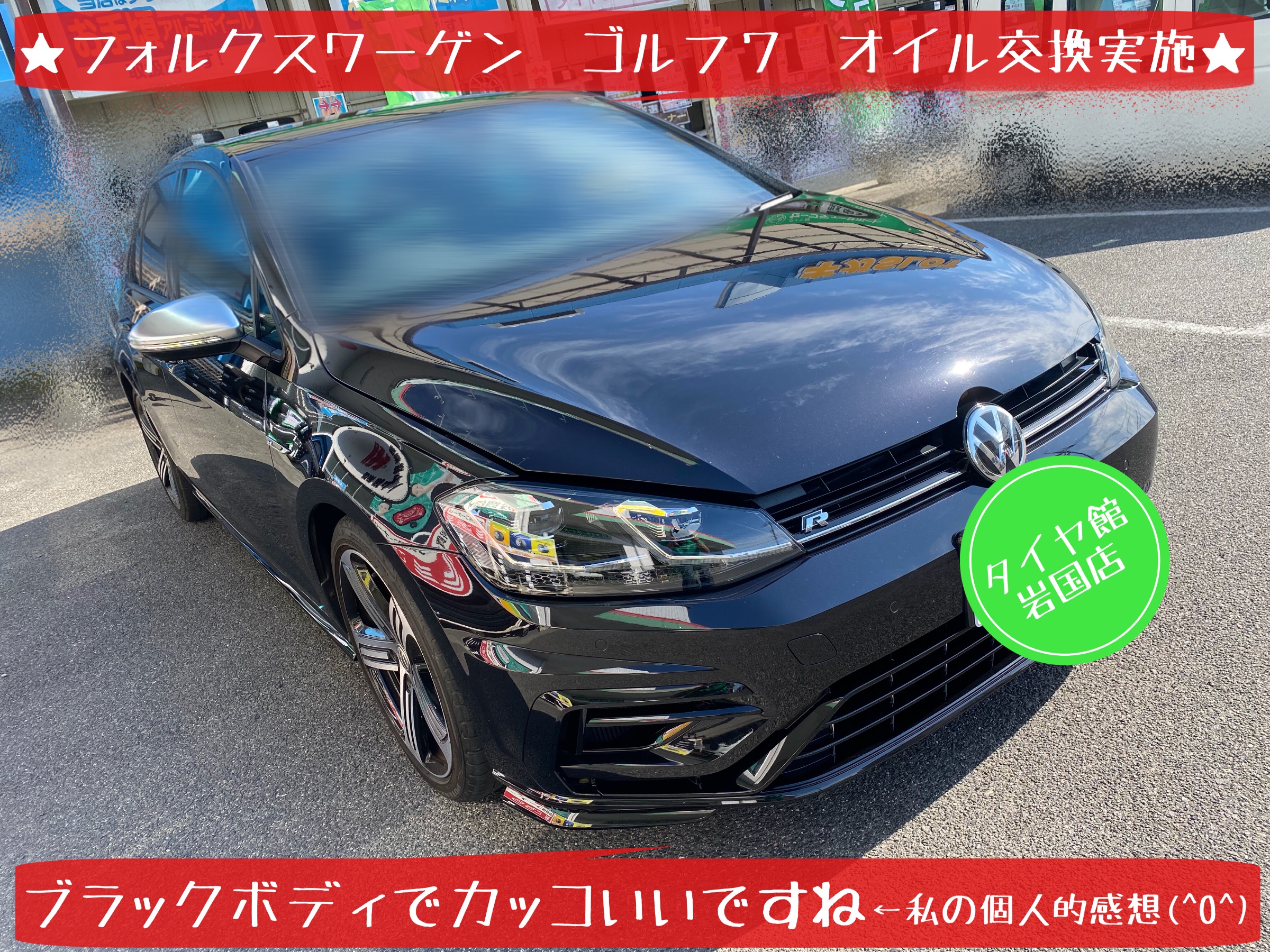 フォルクスワーゲン ゴルフ7 定期的なエンジンオイル交換 | フォルクスワーゲン ゴルフ7 メンテナンス商品 オイル関連 > エンジンオイル交換 |  サービス事例 | タイヤ館 岩国 | タイヤからはじまる、トータルカーメンテナンス タイヤ館グループ