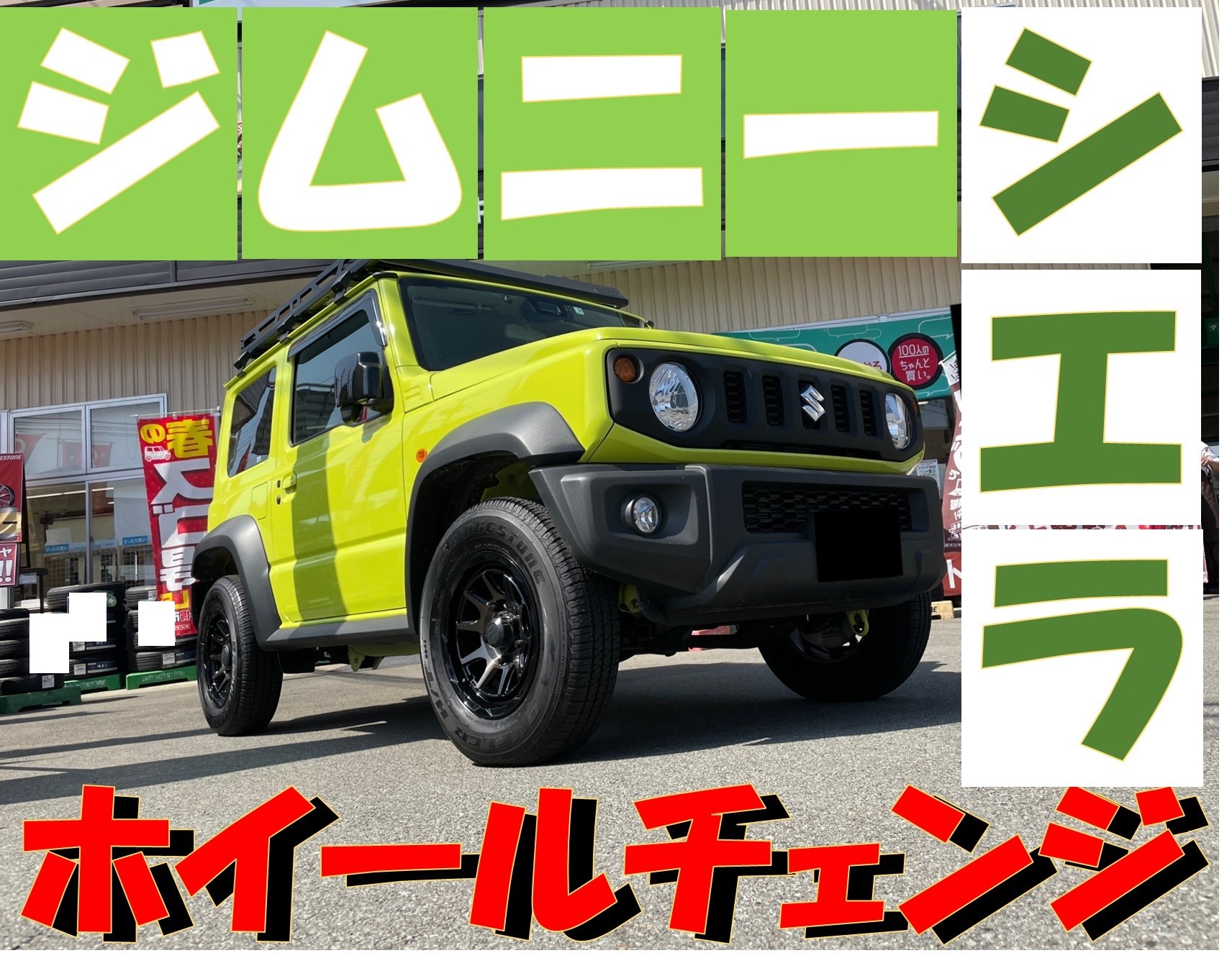 ジムニーシエラ ホイール装着(^^♪ | スズキ ジムニーシエラ ホイール