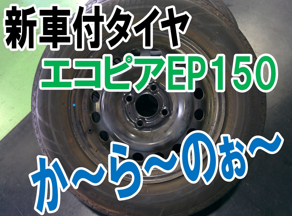 タイヤ交換】ニッサン ノート HE12 185/70R14 エコピアNH200C | 日産