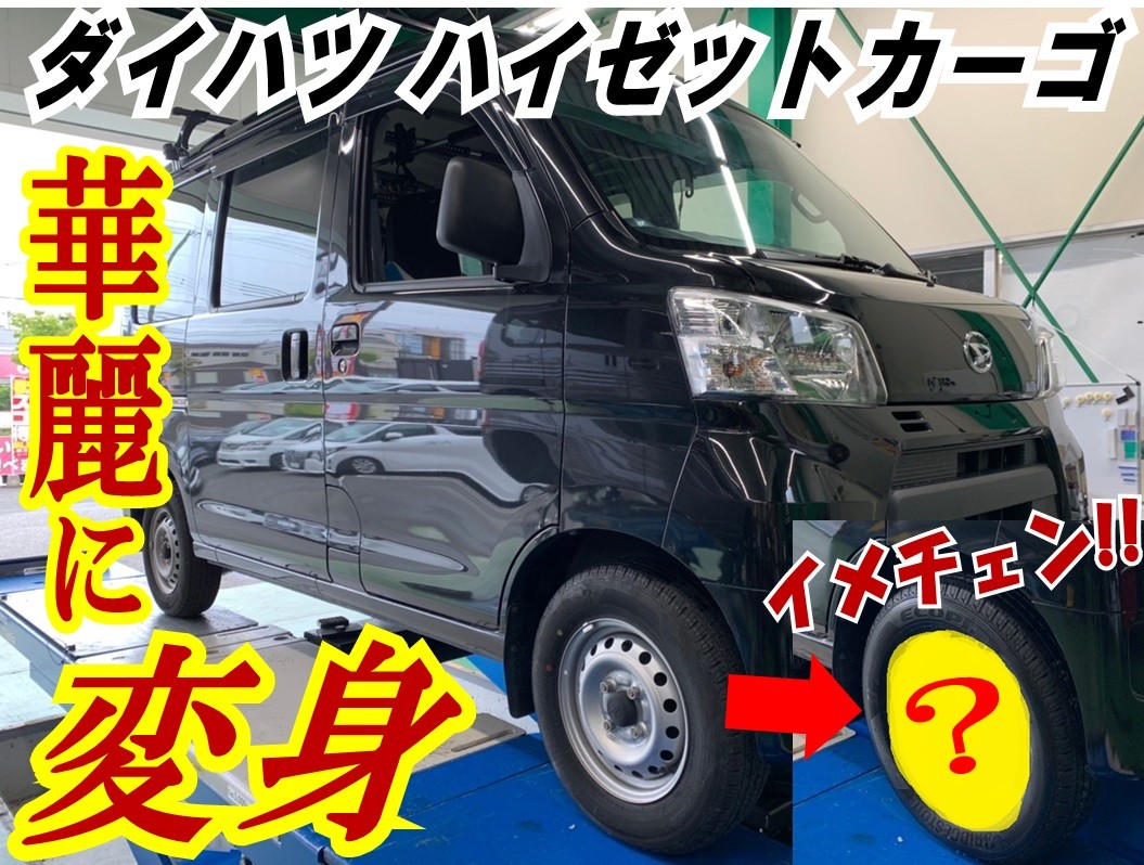ホイールセット】ダイハツハイゼットカーゴ | 店舗おススメ情報