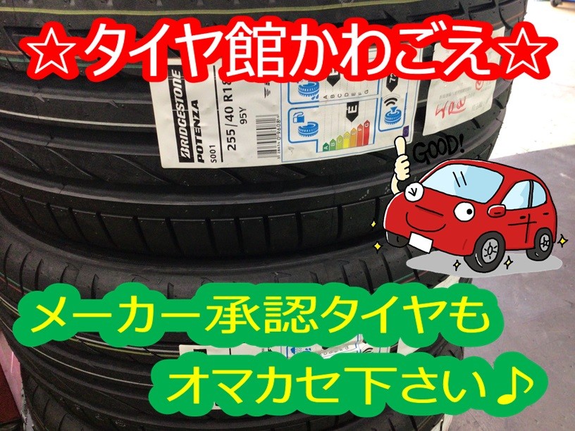 車メーカー承認タイヤ 新車付けタイヤ取り扱ってます タイヤ タイヤ ホイール関連 タイヤ ホイール交換 サービス事例 タイヤ館 かわごえ タイヤからはじまる トータルカーメンテナンス タイヤ館グループ