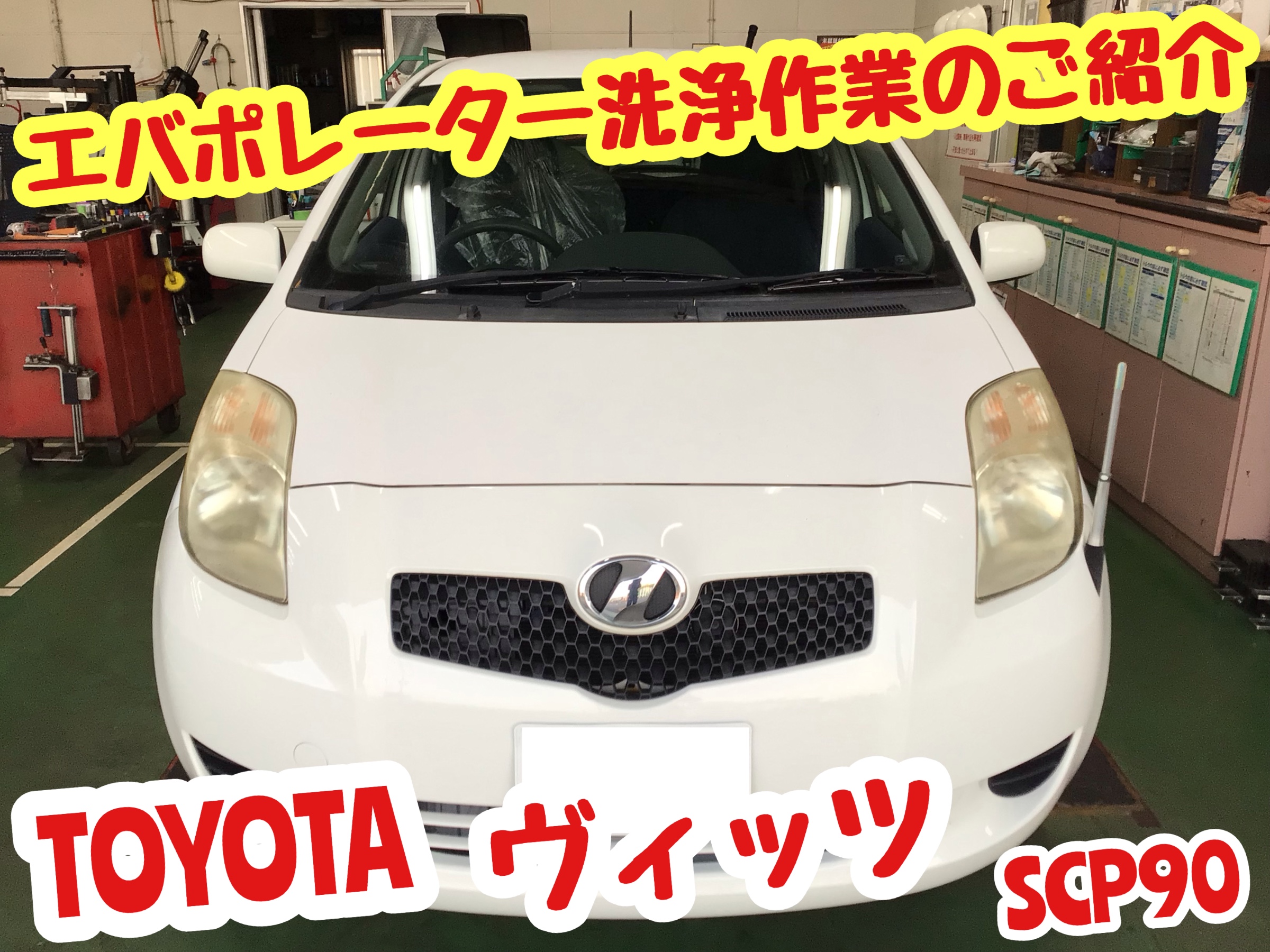 ☆【エバポレーター洗浄作業】トヨタ ヴィッツ | 店舗おススメ情報 | タイヤ館 ひたち多賀（茨城県）