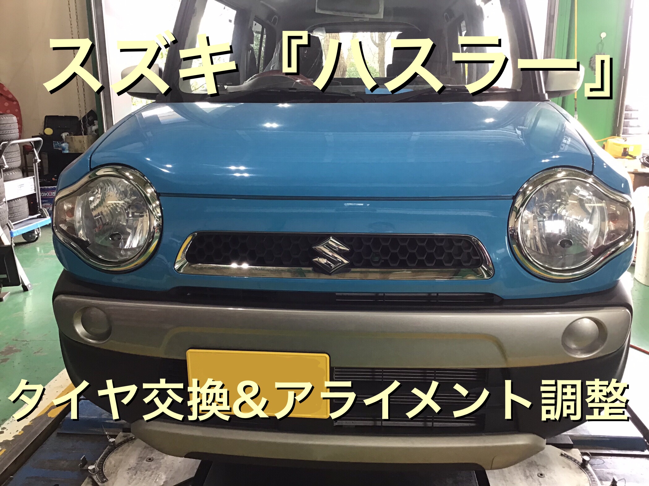 スズキ ハスラー ブリヂストン ネクストリータイヤ交換 アライメント調整 お得なクーポン付き サービス事例 タイヤ館 上尾平塚 タイヤからはじまる トータルカーメンテナンス タイヤ館グループ
