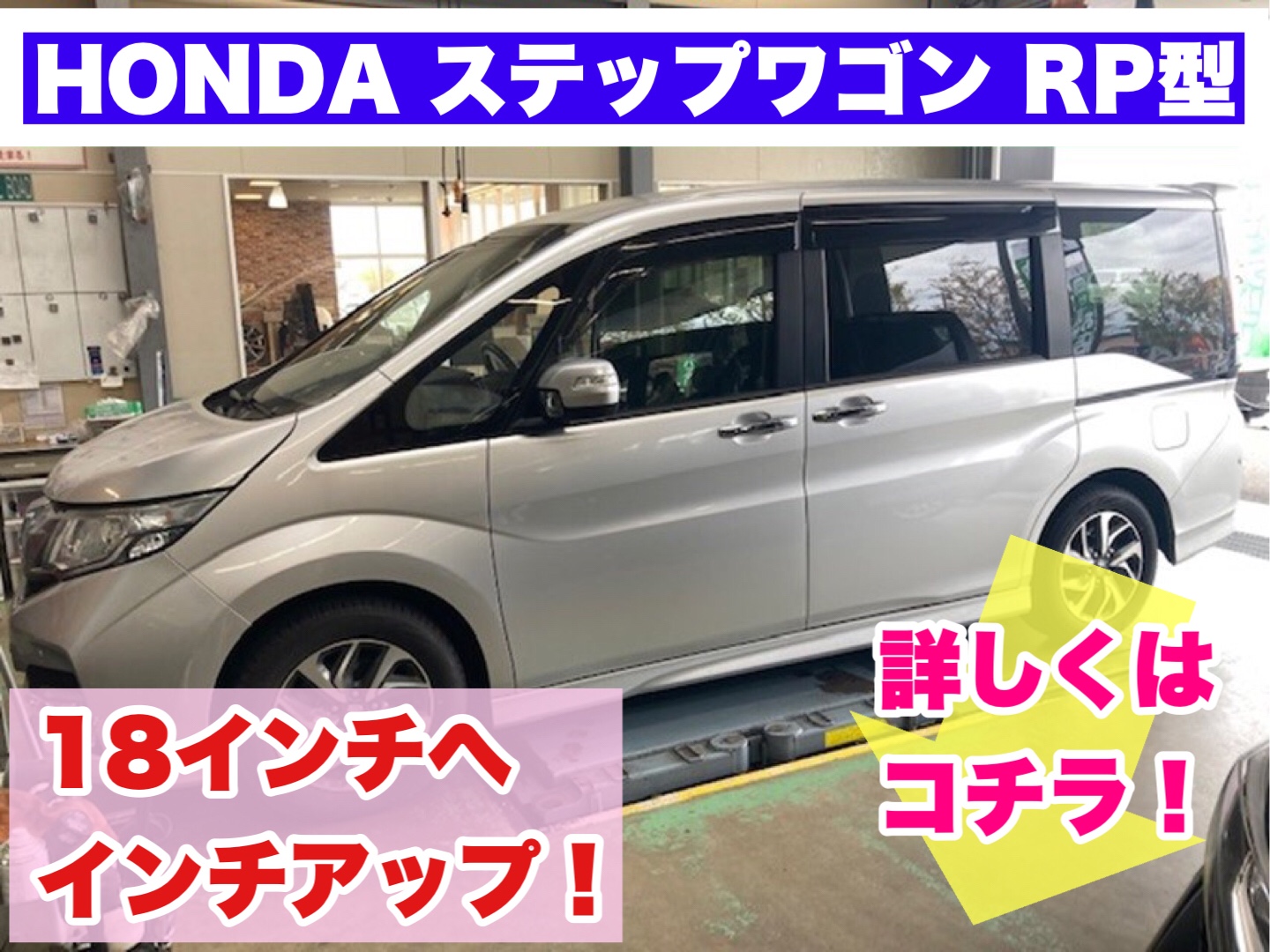 ステップワゴン 車検ok １８インチへインチアップ ホンダ ステップワゴン ホイール タイヤ ホイール関連 タイヤ ホイール交換 サービス事例 タイヤ館 ｇｐ新潟横越 新潟県のタイヤ カー用品ショップ タイヤからはじまる トータルカーメンテナンス