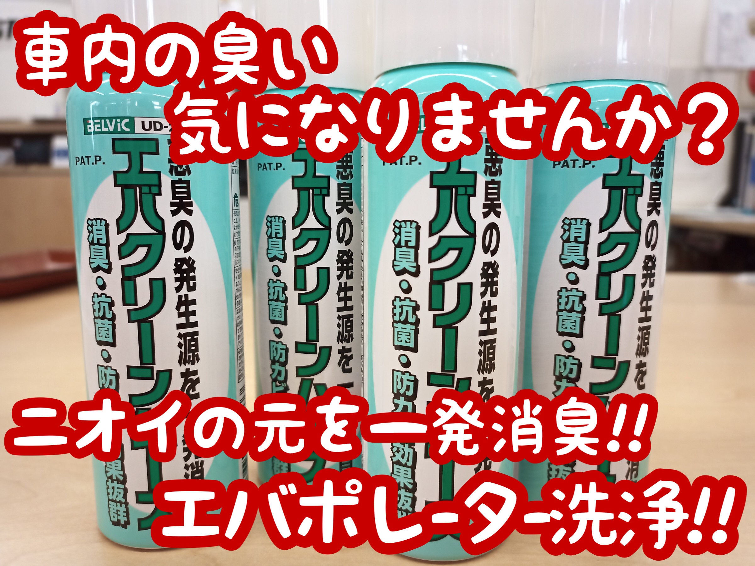 エバポレーター洗浄ってご存知ですか メンテナンス商品 スタッフ日記 タイヤ館 太子 タイヤからはじまる トータルカーメンテナンス タイヤ館グループ