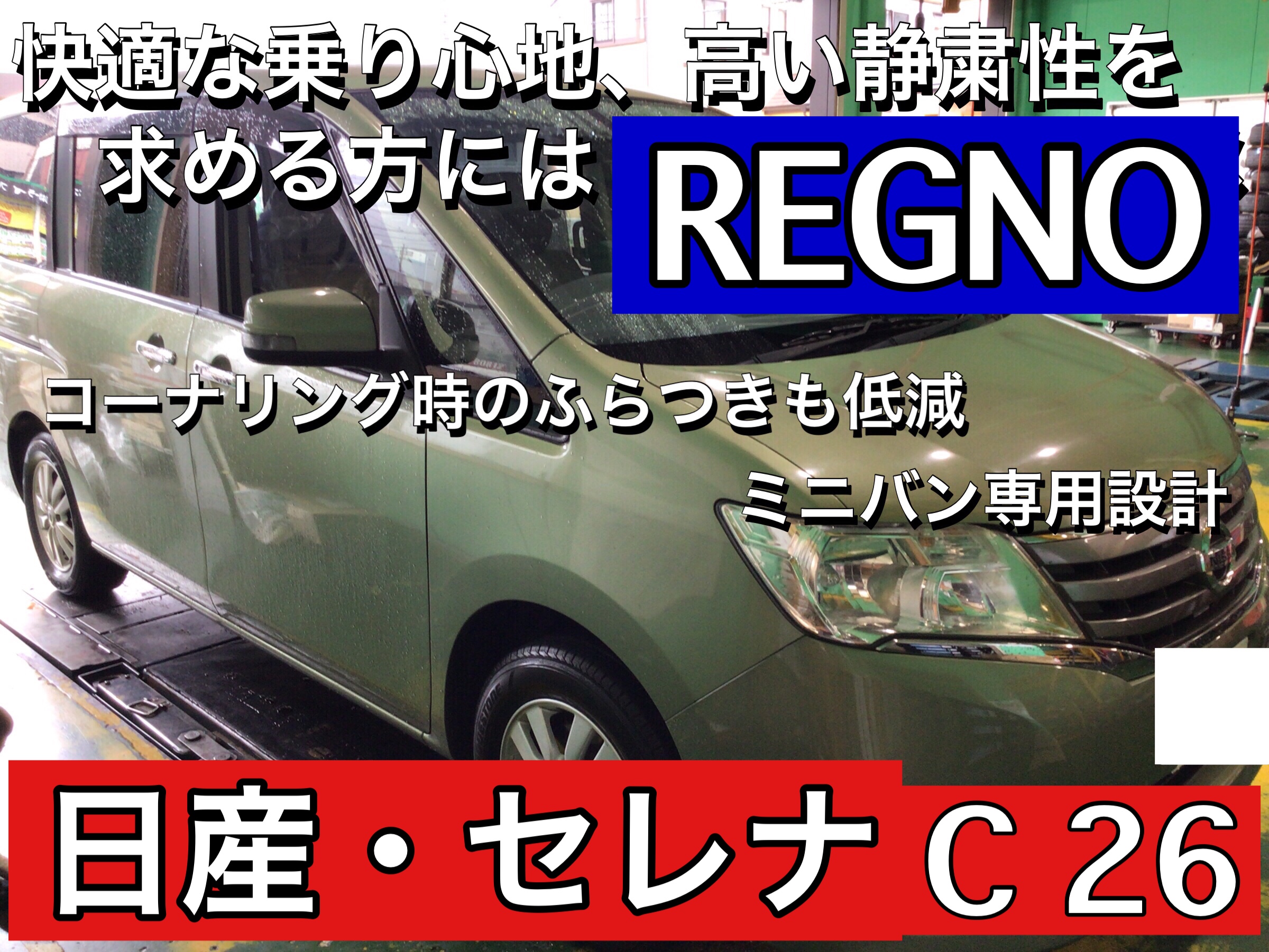 ☆セレナに静粛性が高いタイヤいかがですか？☆ | 日産 セレナ タイヤ