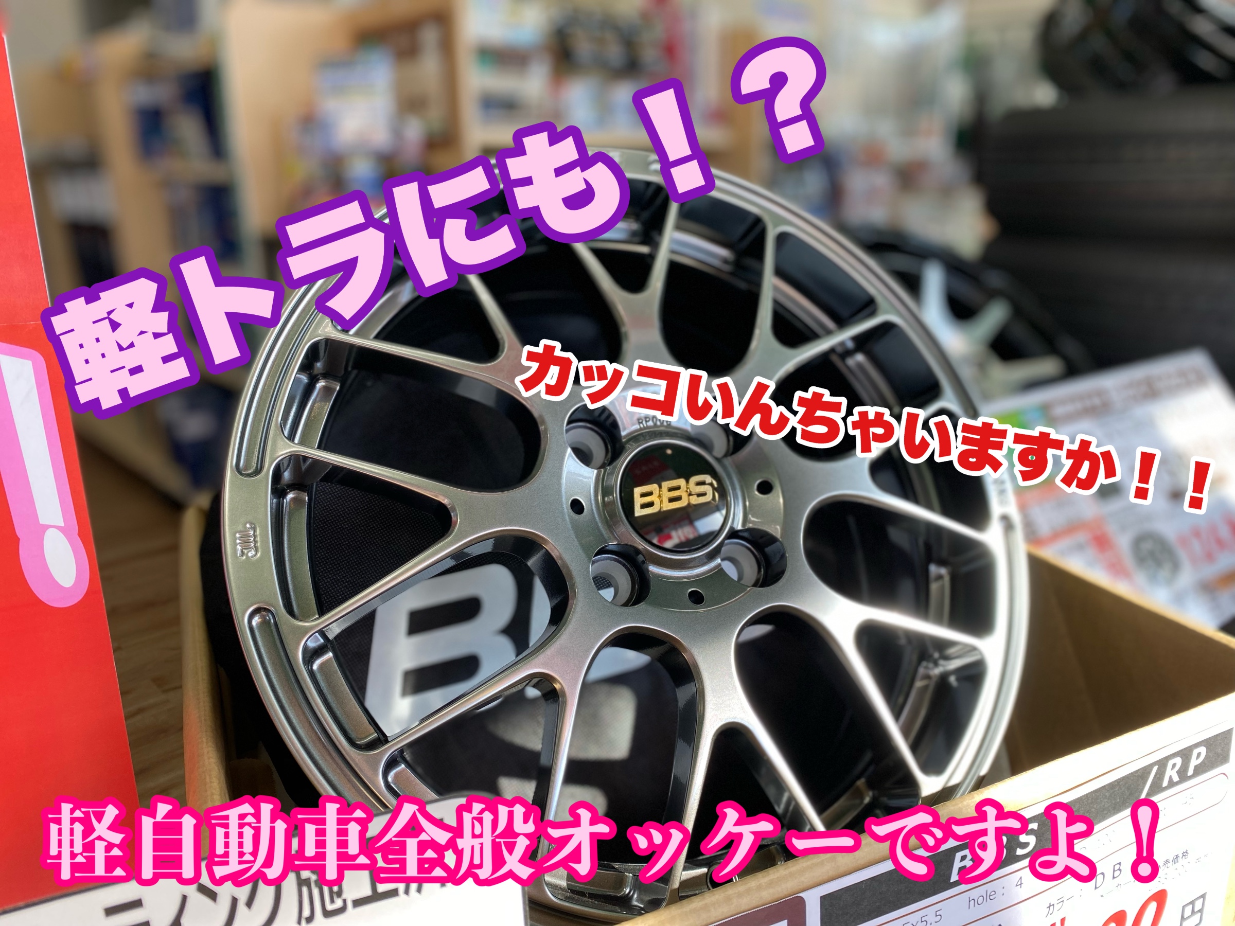 BBSホイールお探しですか！？ | 店舗おススメ情報 | タイヤ館