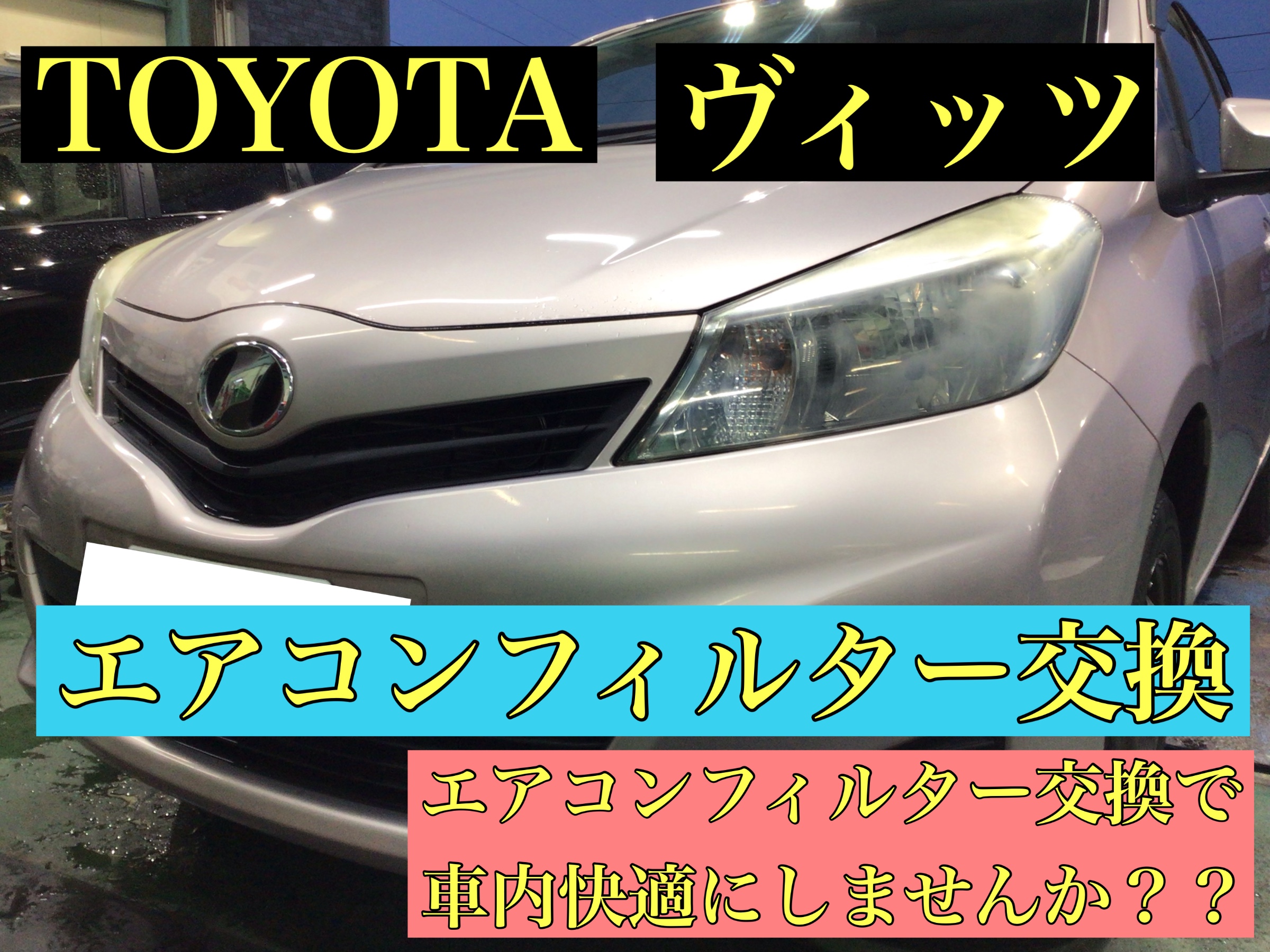 トヨタ ヴィッツ エアコンフィルター交換 トヨタ ヴィッツ メンテナンス商品 パーツ取付 各種用品取付 サービス事例 タイヤ館 竹尾 新潟県のタイヤ カー用品ショップ タイヤからはじまる トータルカーメンテナンス タイヤ館グループ