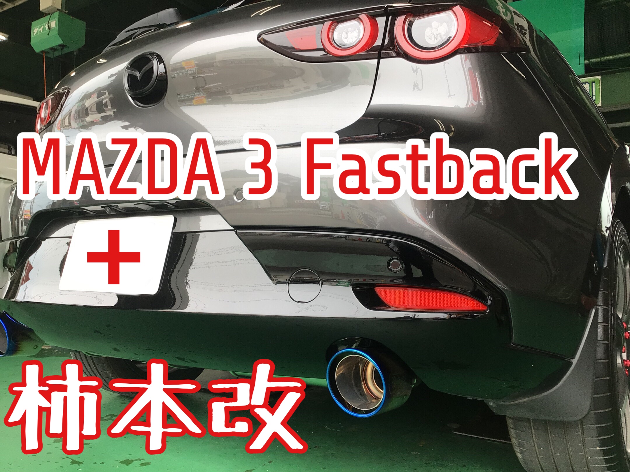 若者の大愛商品 柿本 カキモト マフラー Class KRMAZDA ファストバック 6BA-BP5P Z71341P クラスケーアール 