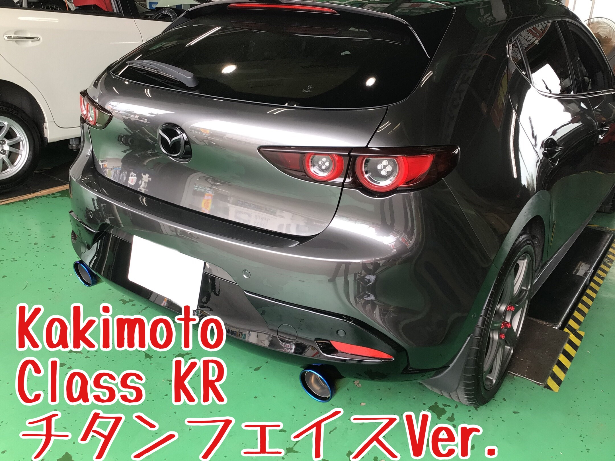 MAZDA３に、スポーツマフラー「柿本改・Class KR」を、お取り付けしま
