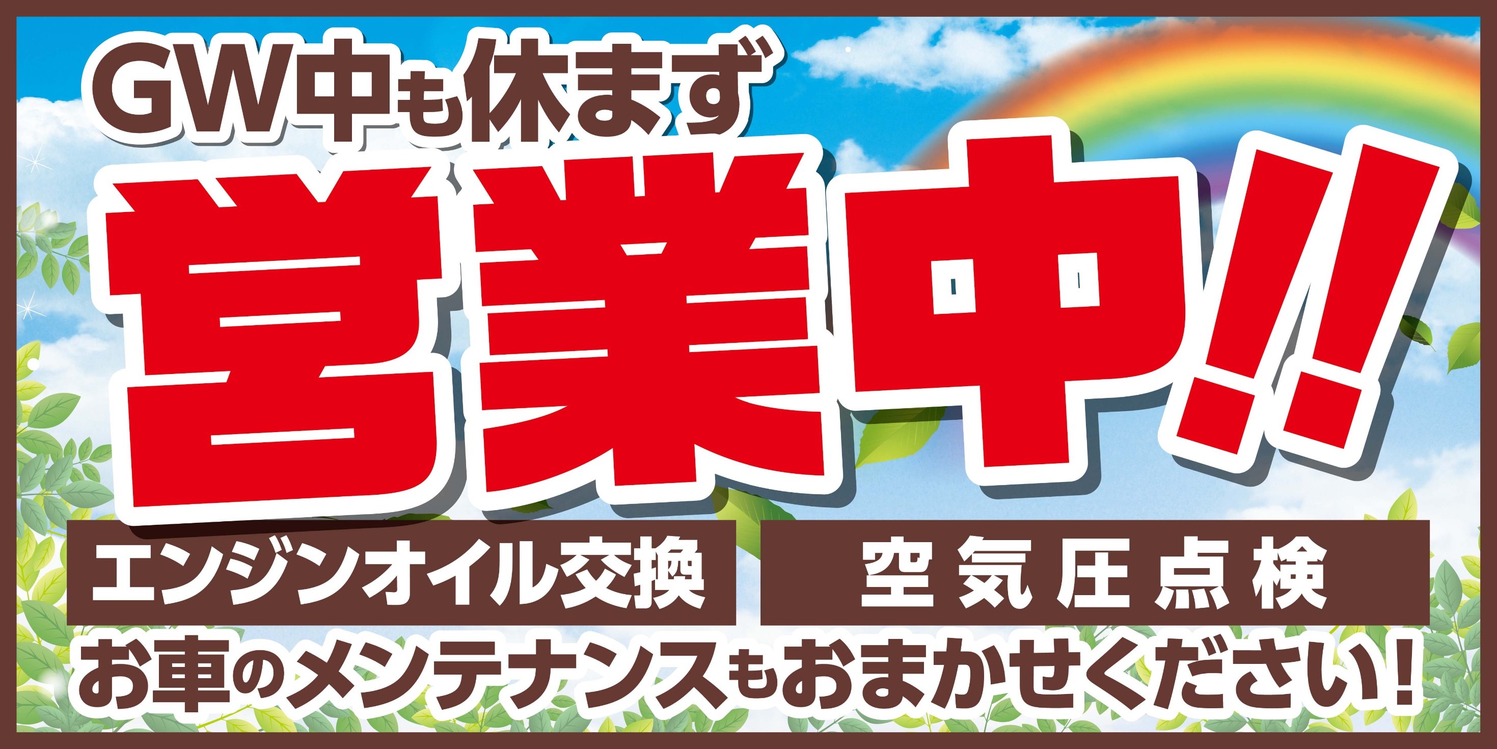 タイヤ館鳥栖店では Gwも元気に笑顔で営業中です ๑ ๑ お出かけ前に点検しましょう その他 その他 お客様のご要望に沿って親身な対応サービス スマイル対応 サービス事例 タイヤ館 鳥栖 タイヤからはじまる トータルカー