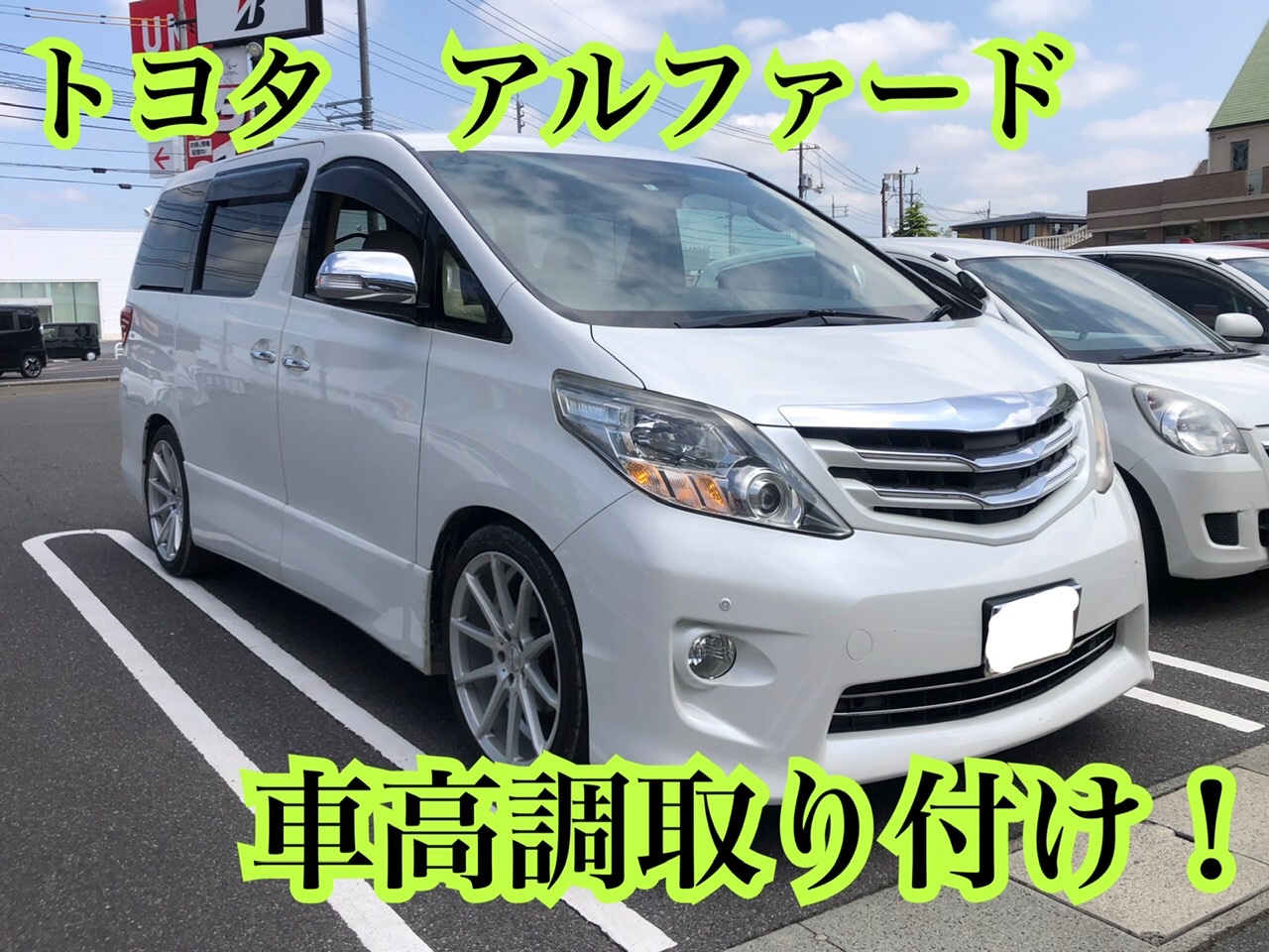 トヨタ アルファードにテイン車高調取り付け アライメント調整 トヨタ アルファード その他 パーツ取付 サスペンション取付 サービス事例 タイヤ館 倉敷大島 タイヤからはじまる トータルカーメンテナンス タイヤ館グループ