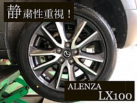 BRIDGESTONE ALENZA LX100 取付 | 店舗おススメ情報 | タイヤ館 BRIDGESTONE ALENZA LX100 取付 | 店舗おススメ情報 | タイヤ館