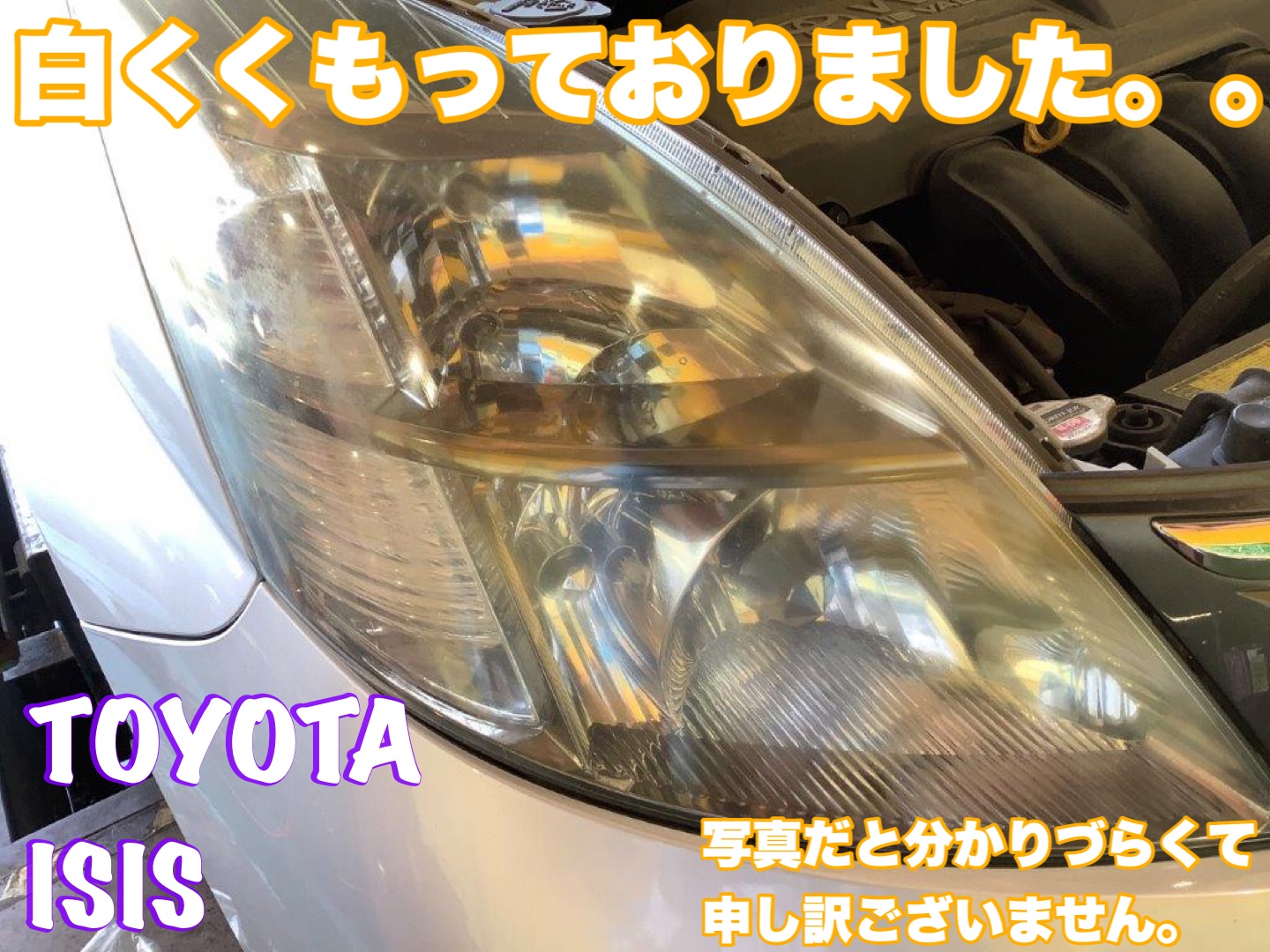 値引き！アイシス 加工ヘッドライト - ライト