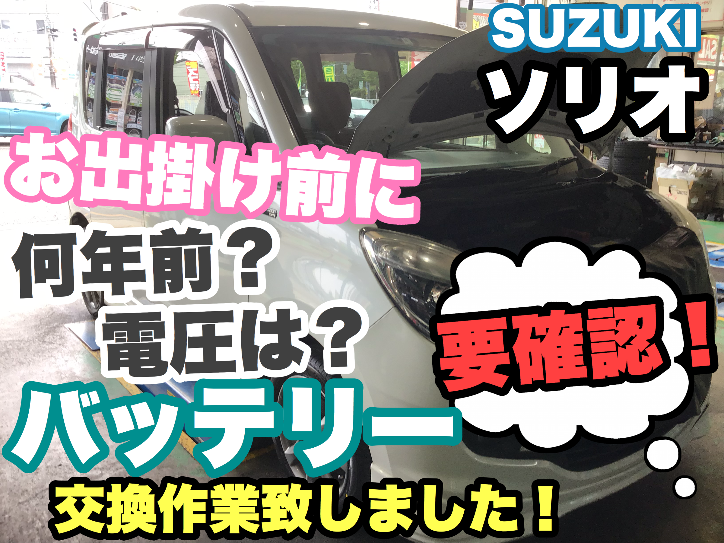 本日はバッテリー交換のご紹介です お車は スズキ ソリオ です サービス事例 タイヤ館 ｇｐ大阪箕面 大阪府 和歌山県のタイヤからはじまる トータルカーメンテナンス タイヤ館グループ