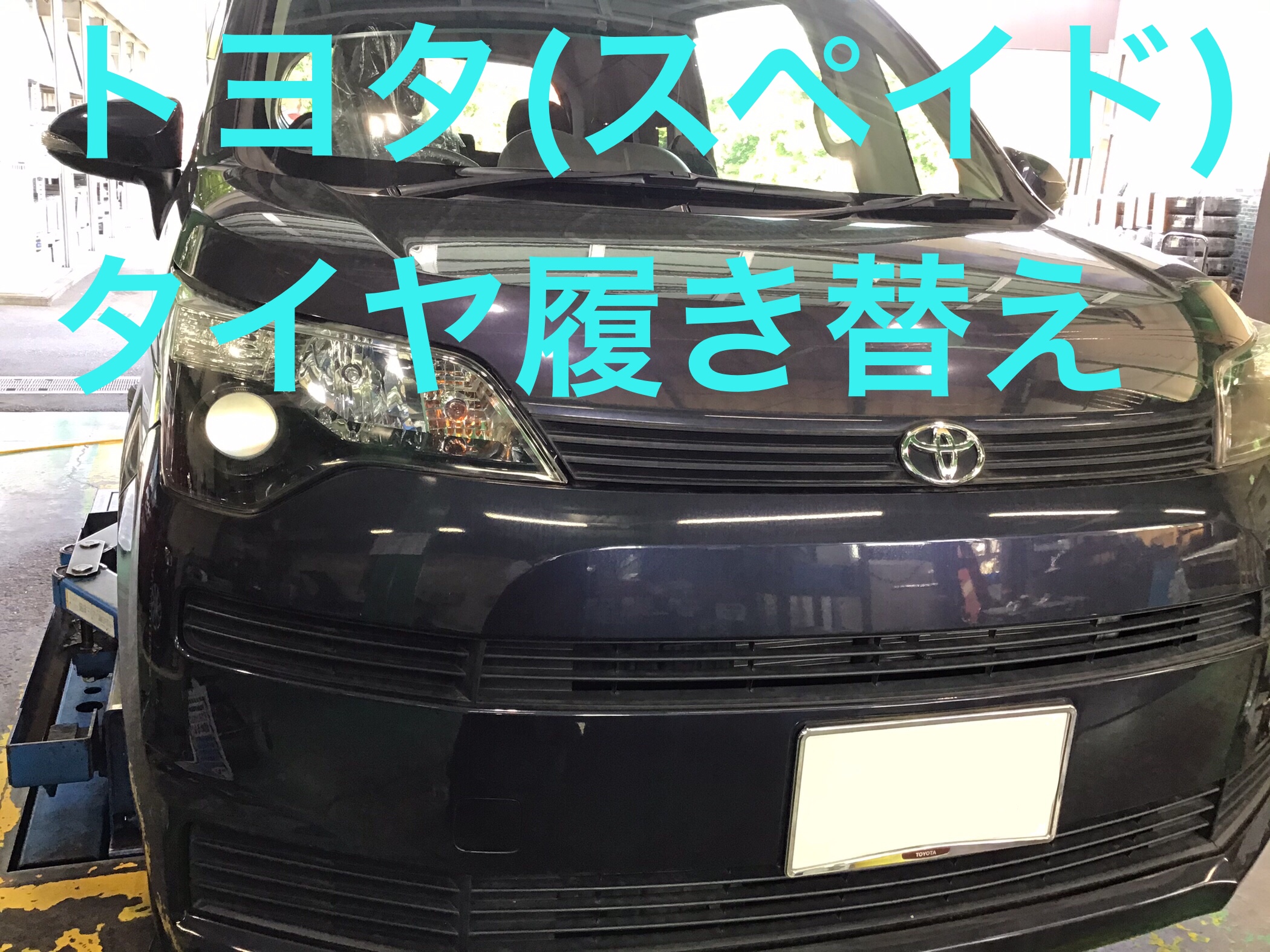 トヨタスペイドに履いていました。