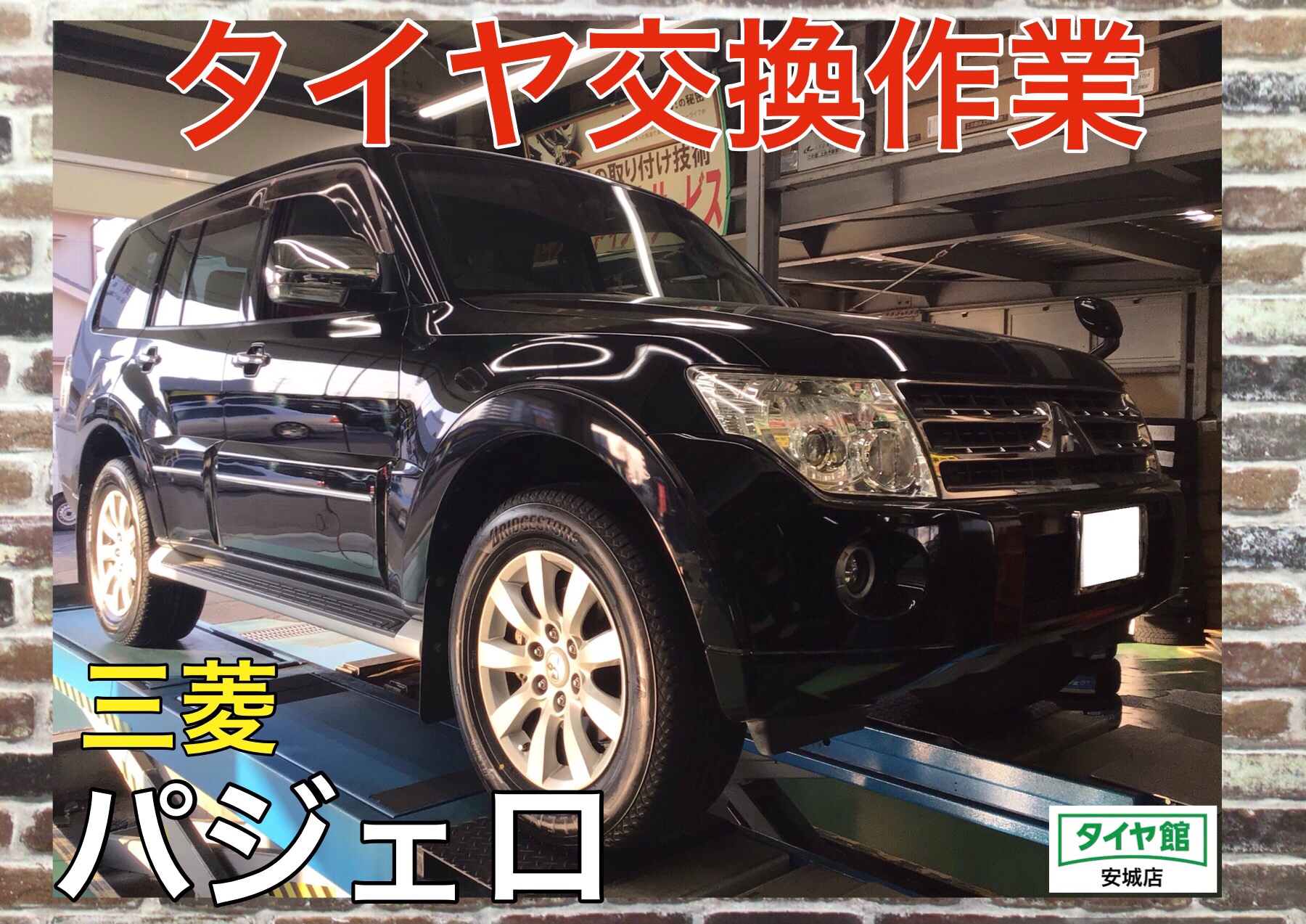 タイヤ交換作業（ブリヂストン アレンザ LX100） 三菱・パジェロ