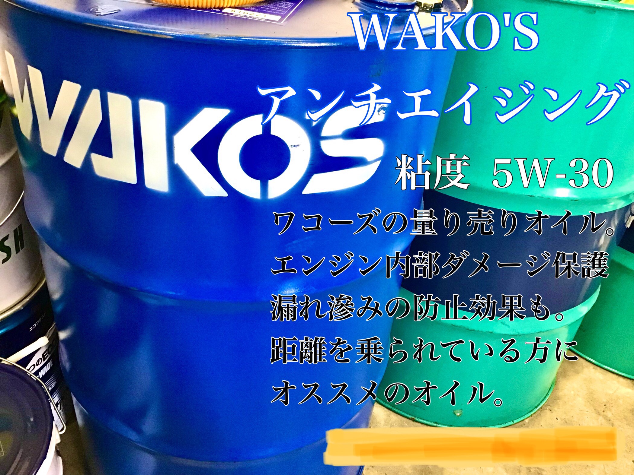 エンジンオイル【ワコーズ アンチエイジング】 | メンテナンス商品
