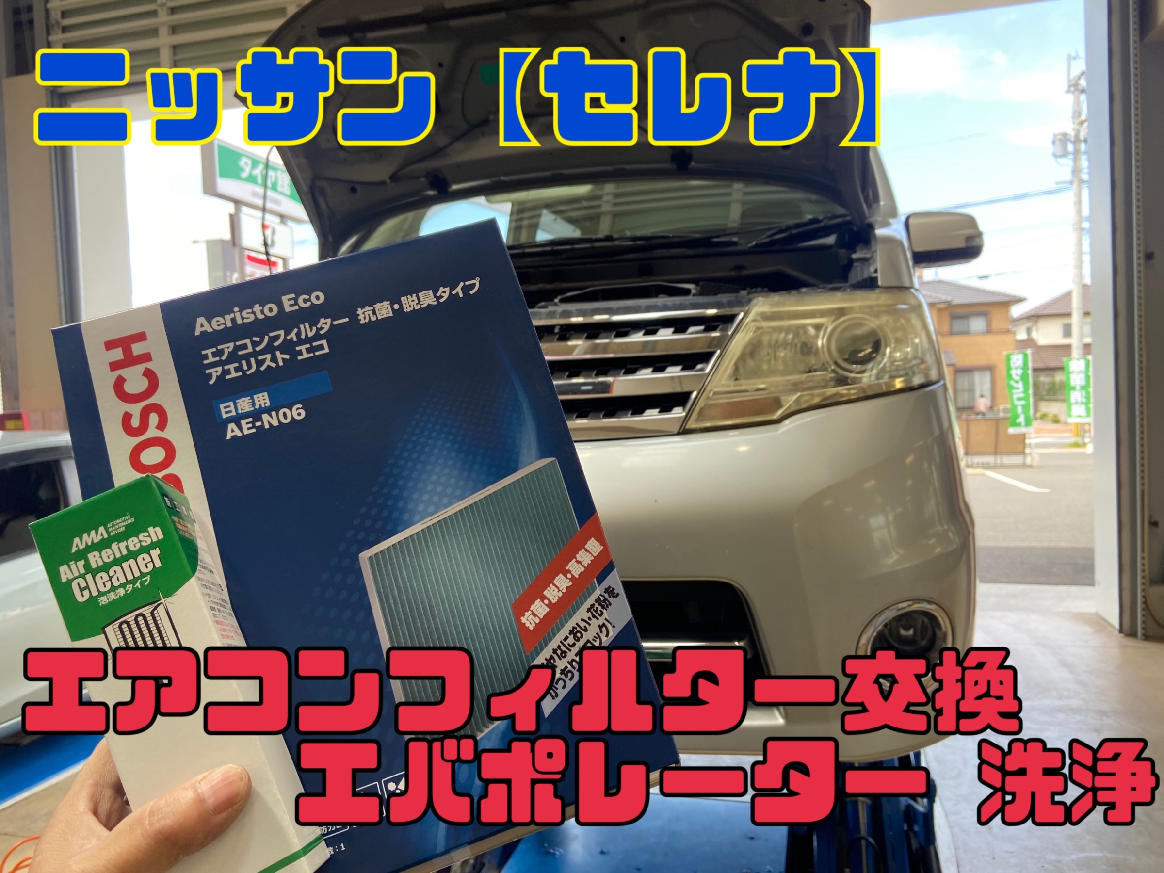 NISSAN【セレナ】エアコンフィルター＆エバポレーター 洗浄 日産 セレナ 施工事例・入荷情報 タイヤ館 行橋  タイヤからはじまる、トータルカーメンテナンス タイヤ館グループ