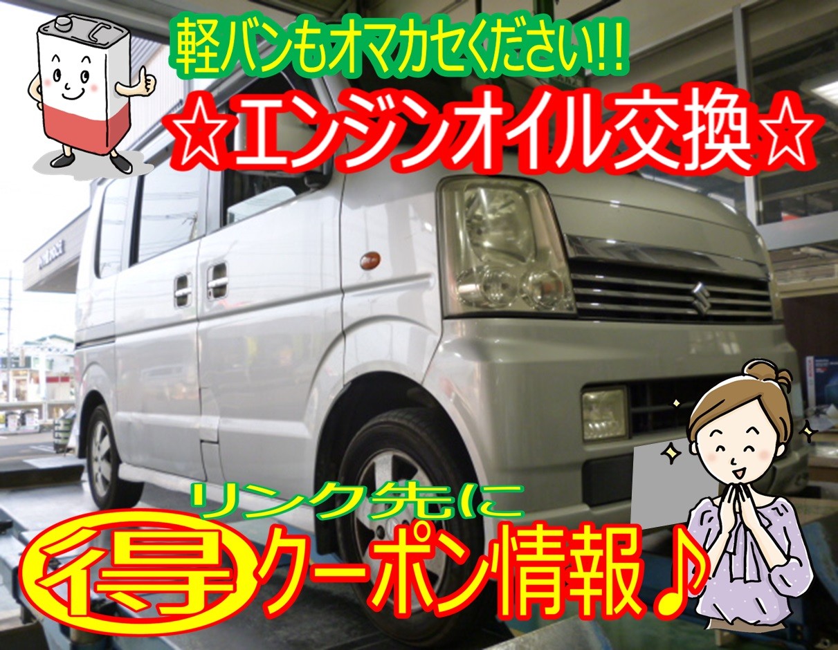 お求めやすいエンジンオイルあります☆エブリイワゴン（DA64W