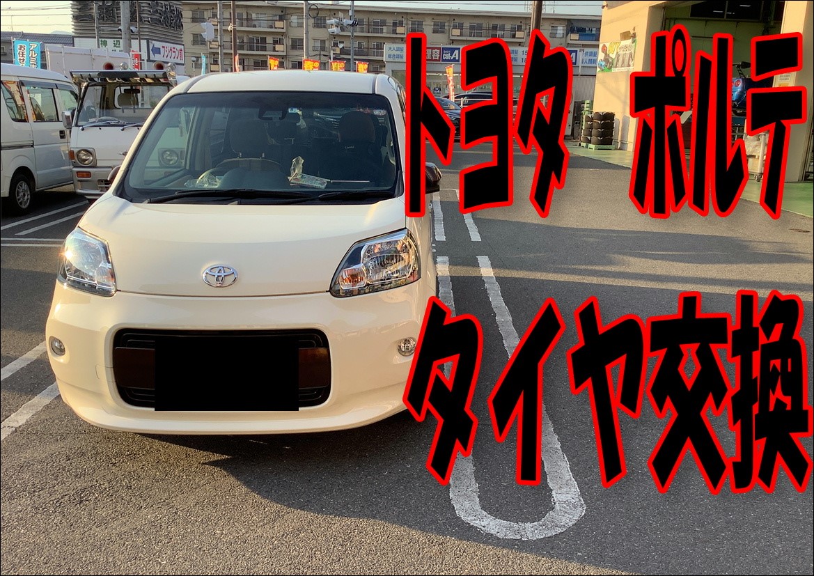 トヨタ　ポルテ　タイヤ交換　タイヤ安い　お買得
