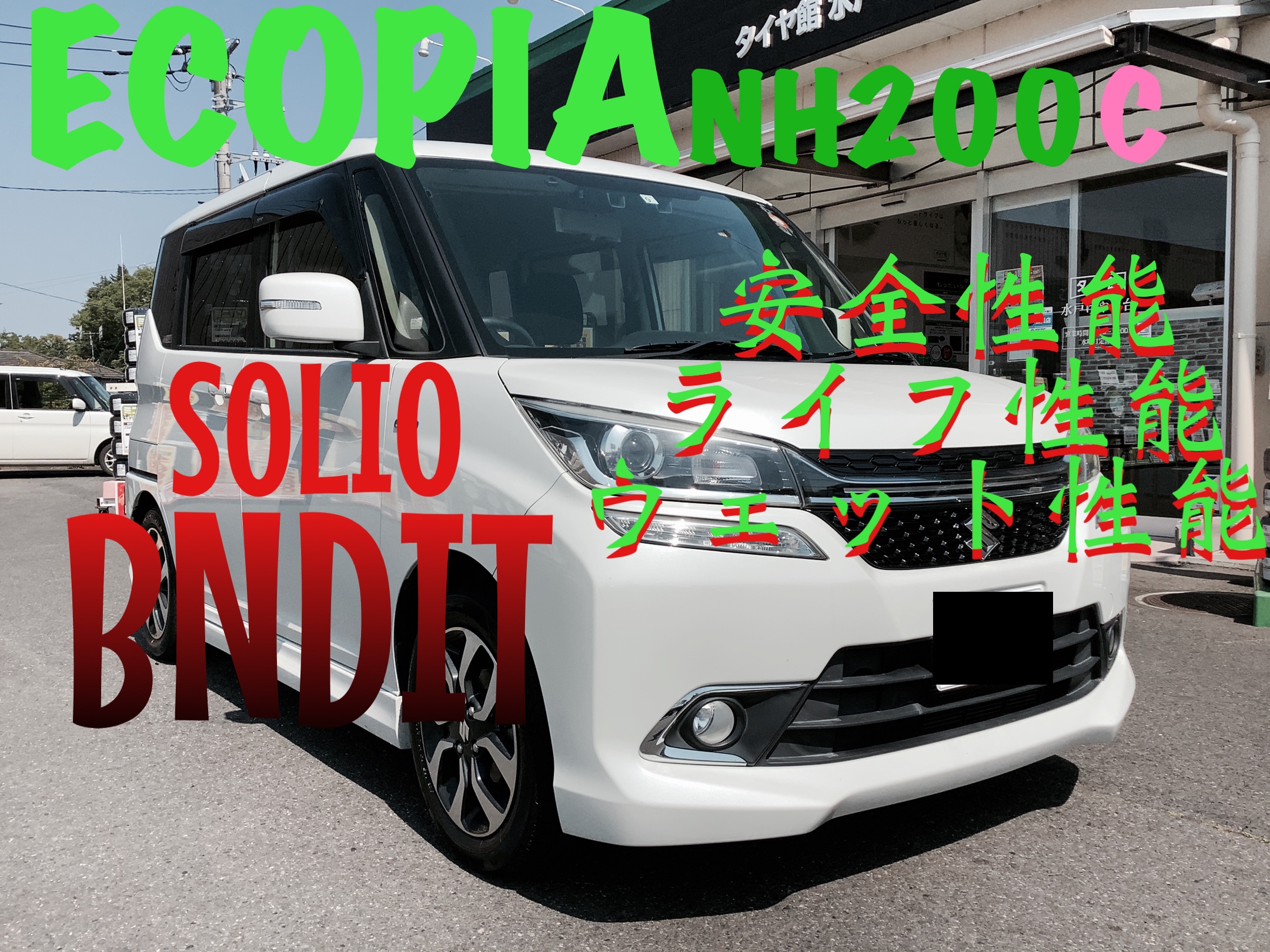 ECOPIA NH200C ~SUZUKI/SOLIO BANDIT~ | スズキ ソリオ バンディット