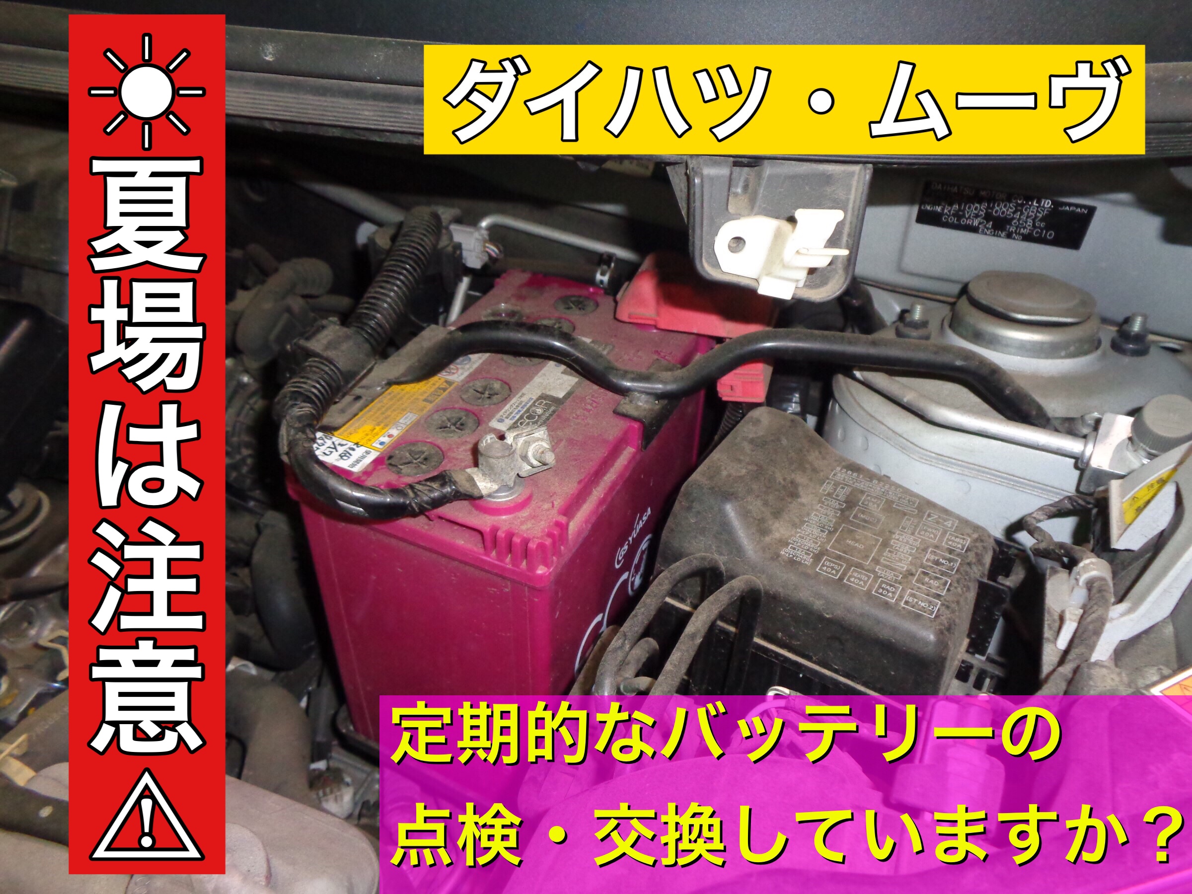 夏場はバッテリー上がりに注意 ダイハツ ムーヴ アイドリングストップ専用バッテリー交換 ダイハツ ムーヴ メンテナンス商品 パーツ取付 各種用品取付 サービス事例 タイヤ館 入間 タイヤからはじまる トータルカーメンテナンス タイヤ館グループ