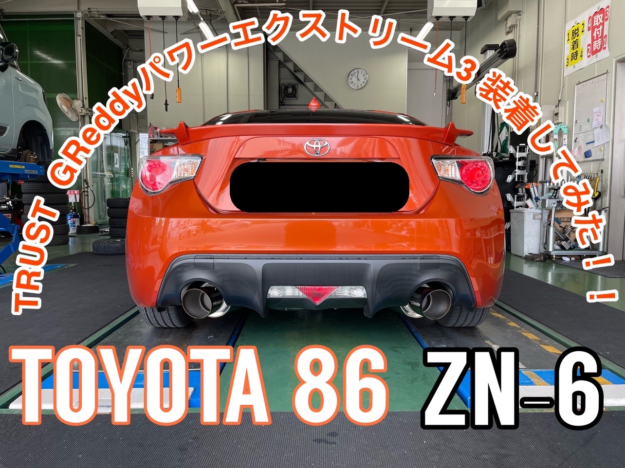 TOYOTA 86 ZN-6マフラー交換 | トヨタ 86 その他 パーツ取付
