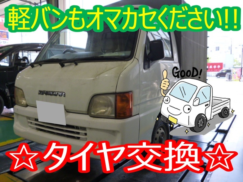 ☆サンバートラック タイヤ交換☆ | スバル サンバー タイヤ タイヤ