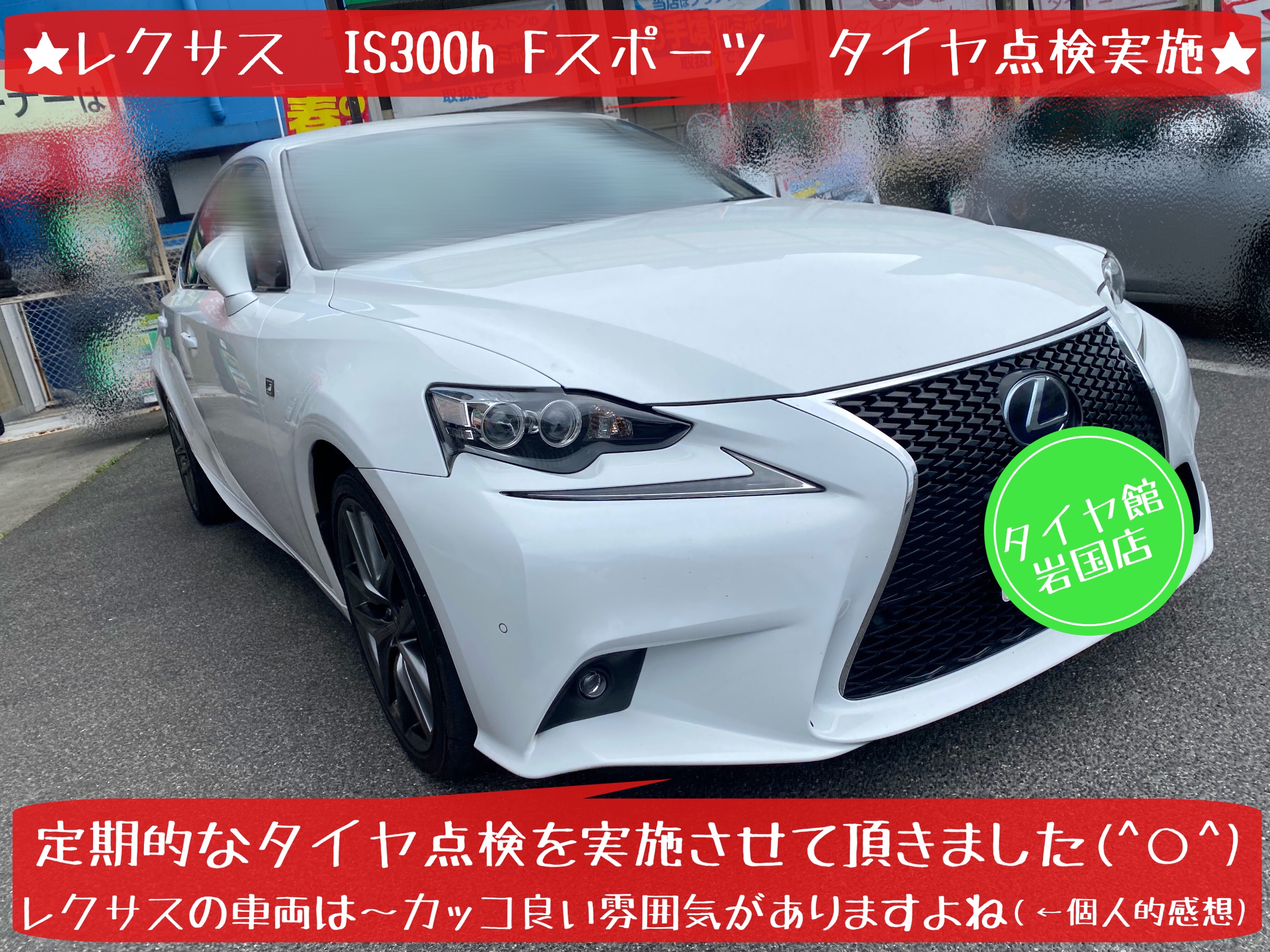 レクサス IS300h Fスポーツ タイヤ点検実施です♪ | レクサス IS