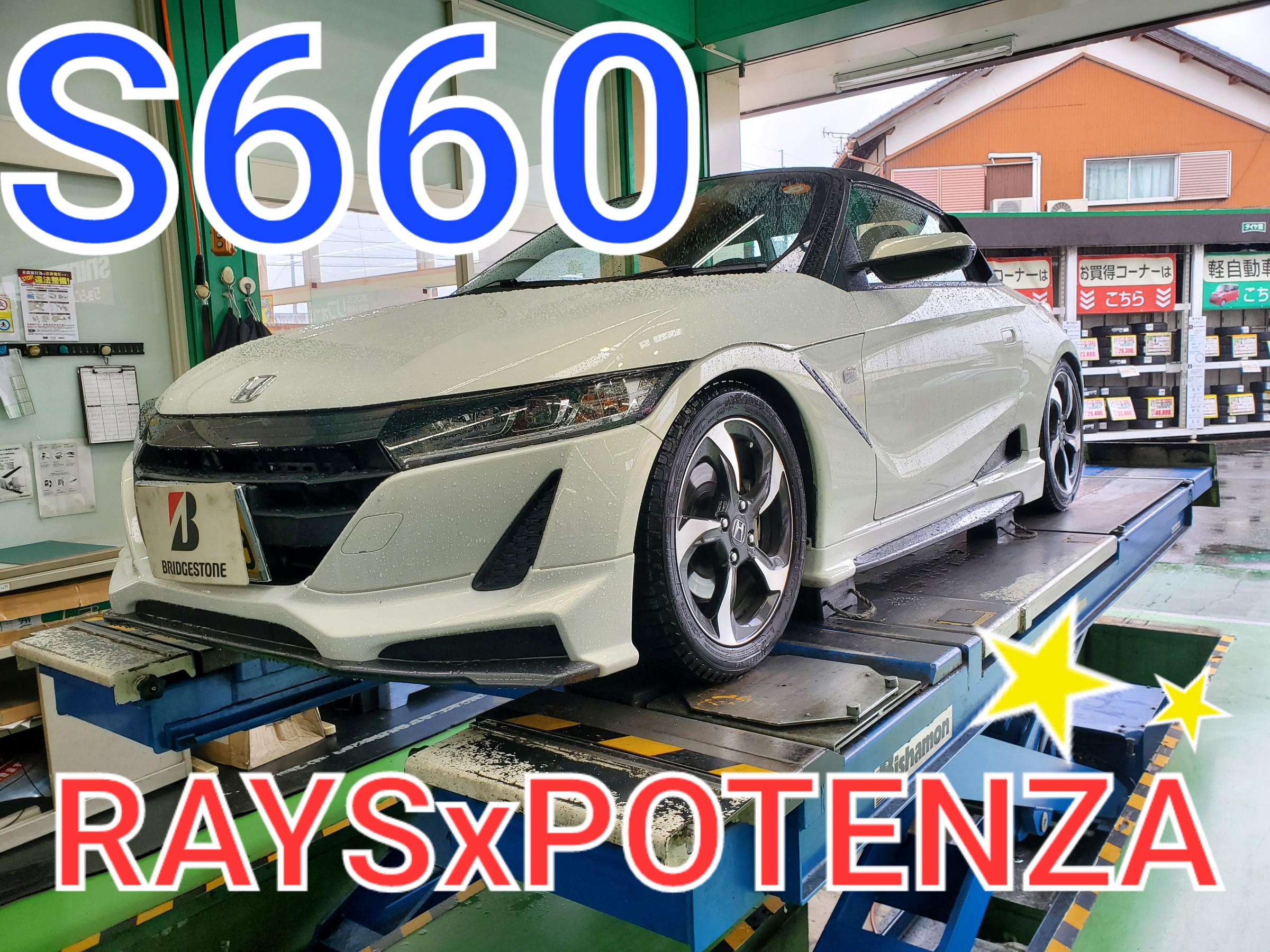 S660 グラムライツxポテンザ 装着！ | 店舗おススメ情報
