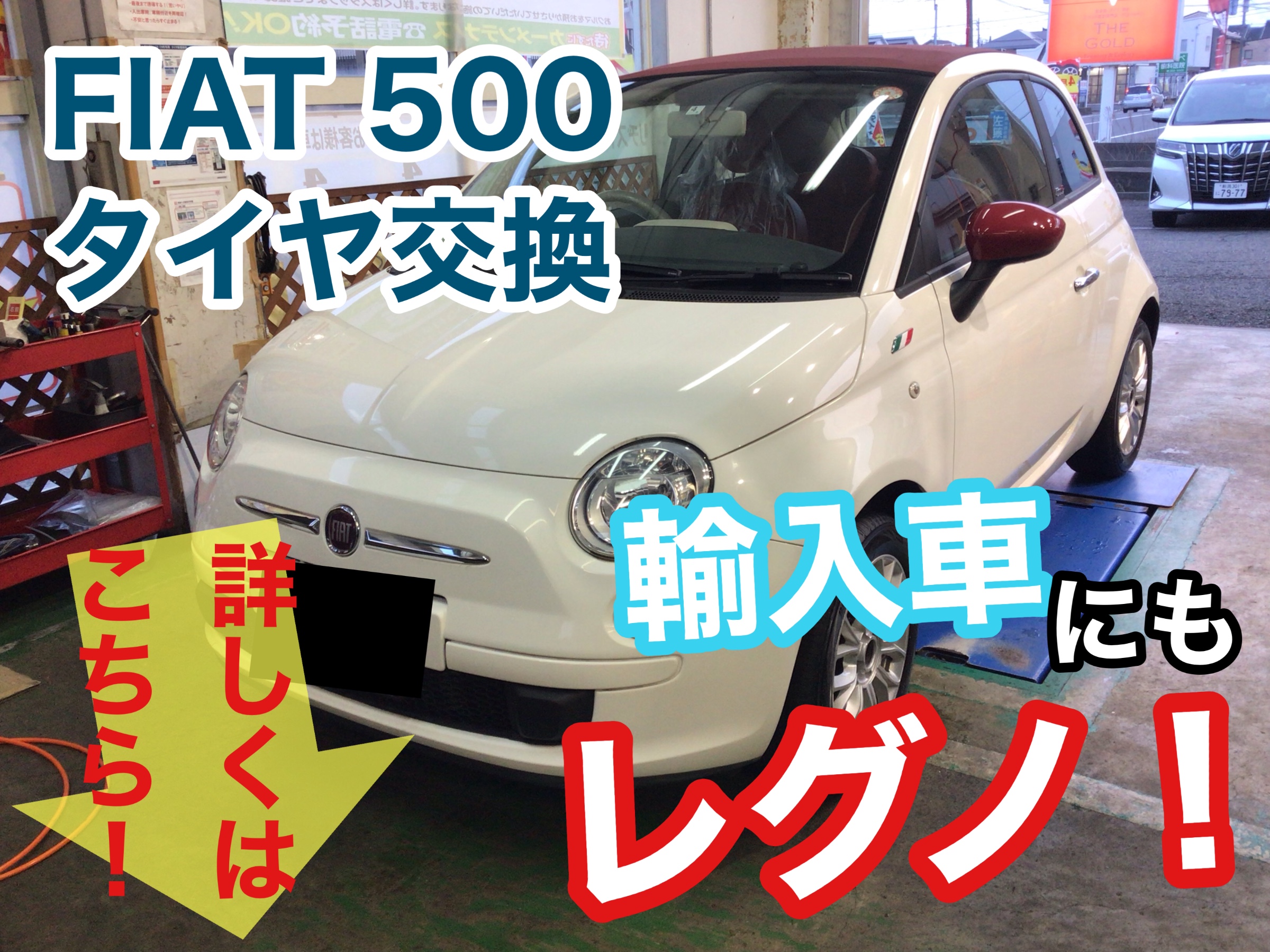 輸入車にもやっぱりレグノ！フィアット500のタイヤ交換しました 