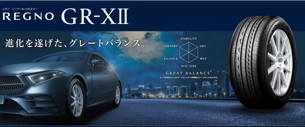 クラウンにおススメ!! 「REGNO GR-XⅡ」 225/45R18 静粛性・乗り心地 